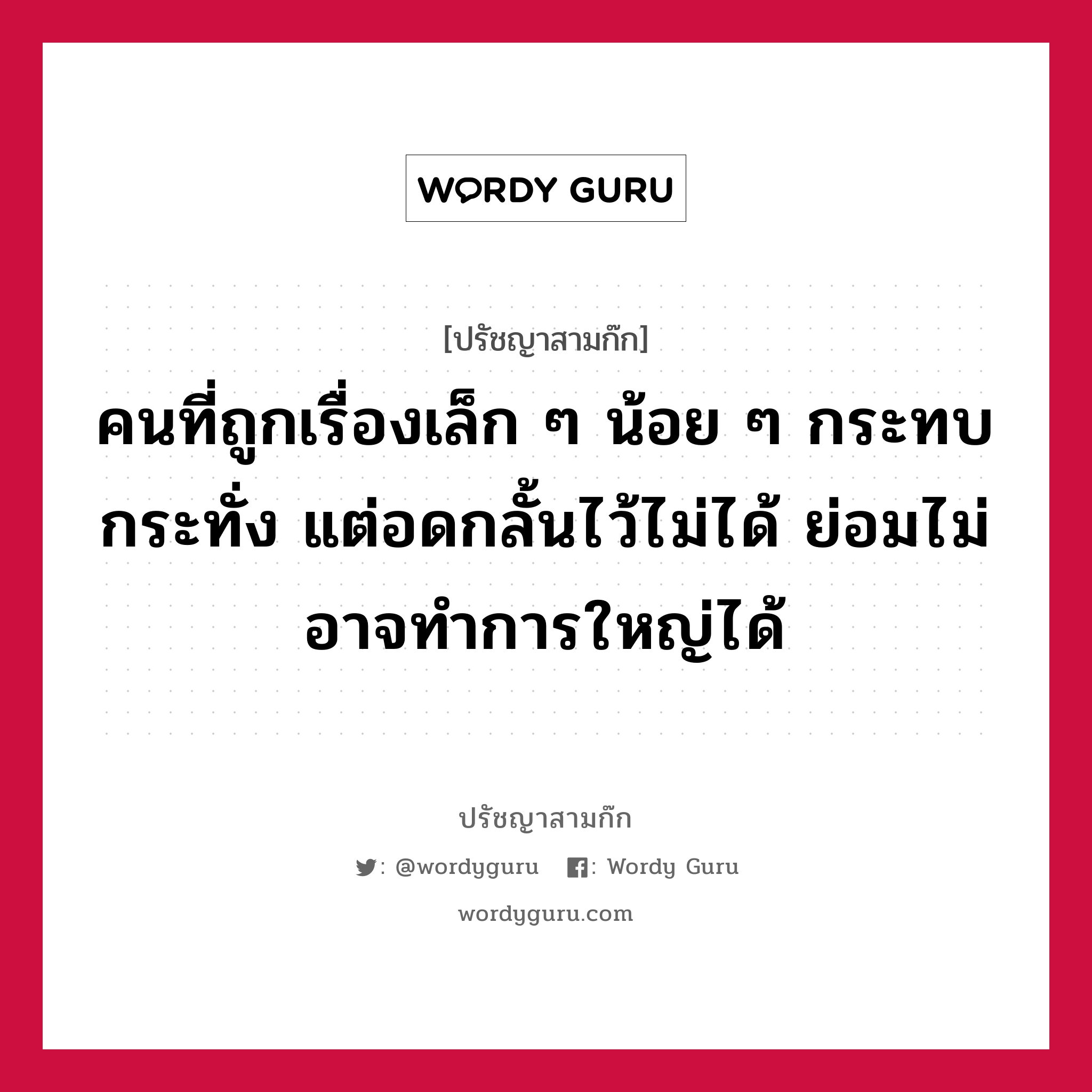 คนที่ถูกเรื่องเล็ก ๆ น้อย ๆ กระทบกระทั่ง แต่อดกลั้นไว้ไม่ได้ ย่อมไม่อาจทำการใหญ่ได้ หมายถึงอะไร?, ปรัชญาสามก๊ก คนที่ถูกเรื่องเล็ก ๆ น้อย ๆ กระทบกระทั่ง แต่อดกลั้นไว้ไม่ได้ ย่อมไม่อาจทำการใหญ่ได้