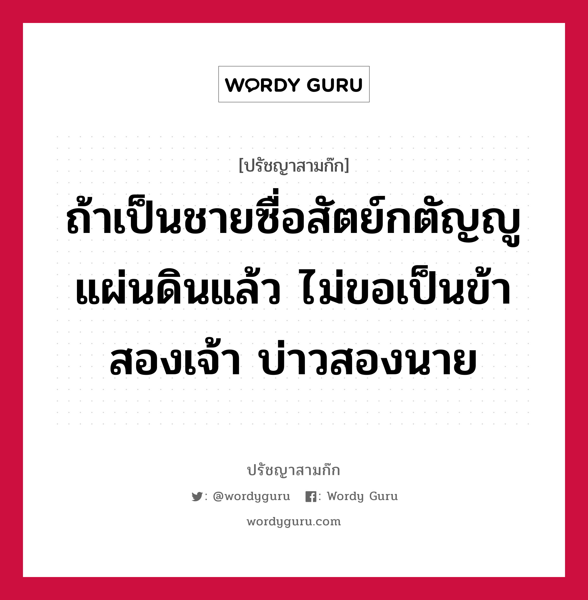 ถ้าเป็นชายซื่อสัตย์กตัญญูแผ่นดินแล้ว ไม่ขอเป็นข้าสองเจ้า บ่าวสองนาย หมายถึงอะไร?, ปรัชญาสามก๊ก ถ้าเป็นชายซื่อสัตย์กตัญญูแผ่นดินแล้ว ไม่ขอเป็นข้าสองเจ้า บ่าวสองนาย