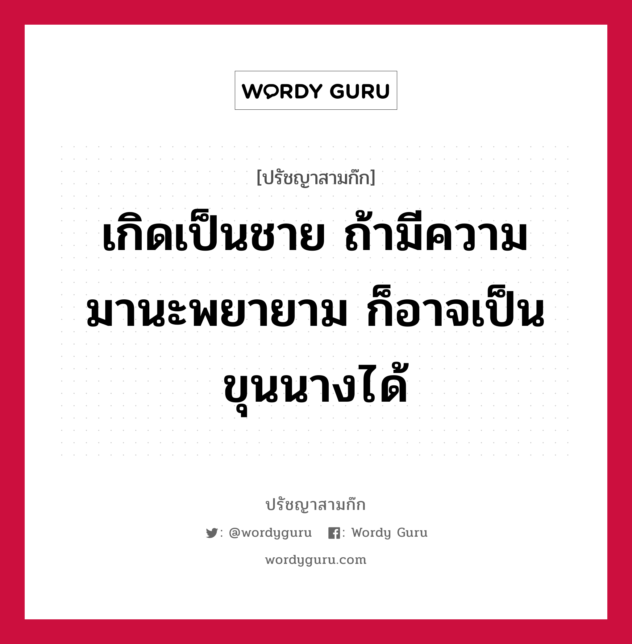 เกิดเป็นชาย ถ้ามีความมานะพยายาม ก็อาจเป็นขุนนางได้ หมายถึงอะไร?, ปรัชญาสามก๊ก เกิดเป็นชาย ถ้ามีความมานะพยายาม ก็อาจเป็นขุนนางได้