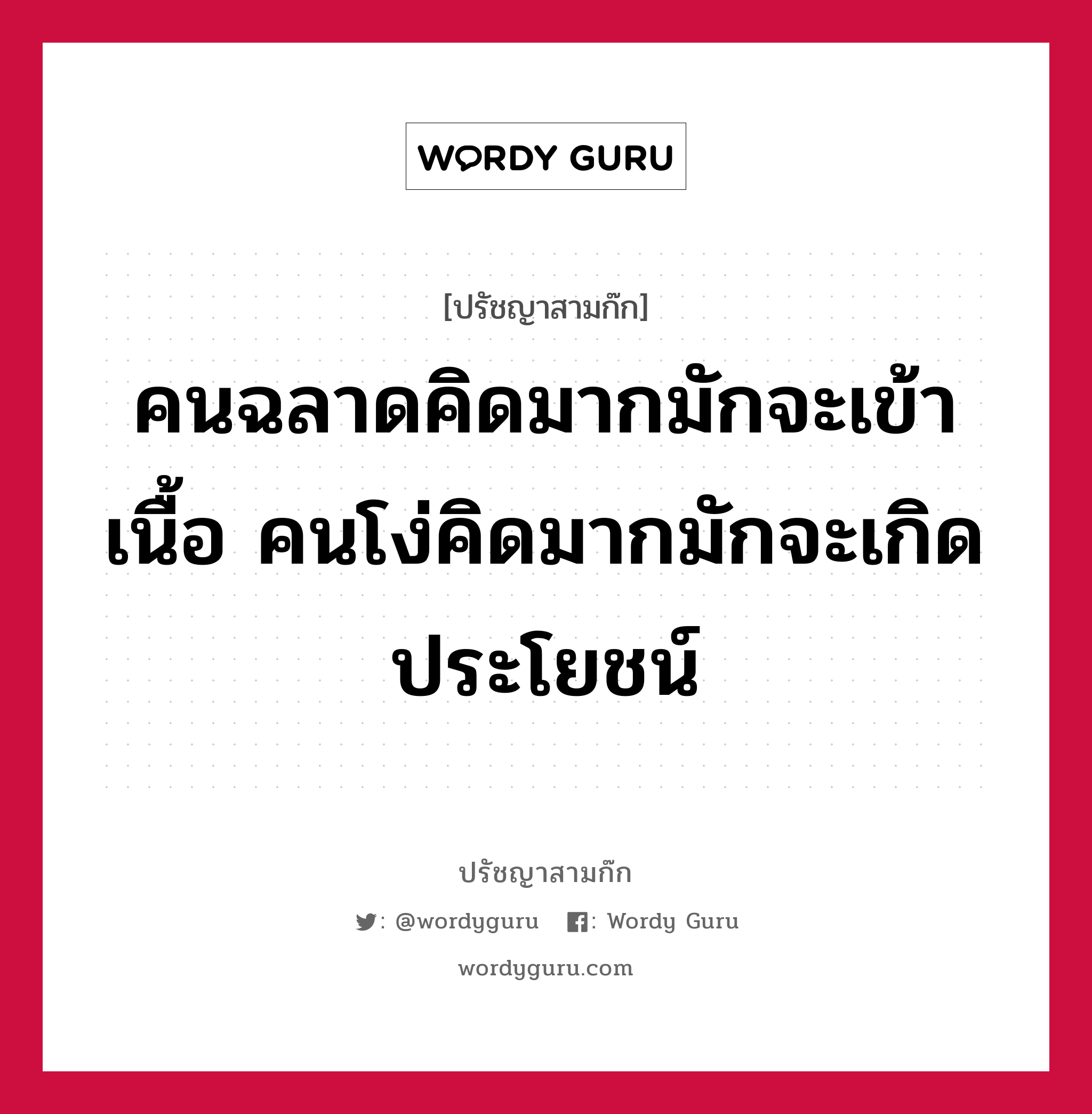 คนฉลาดคิดมากมักจะเข้าเนื้อ คนโง่คิดมากมักจะเกิดประโยชน์ หมายถึงอะไร?, ปรัชญาสามก๊ก คนฉลาดคิดมากมักจะเข้าเนื้อ คนโง่คิดมากมักจะเกิดประโยชน์