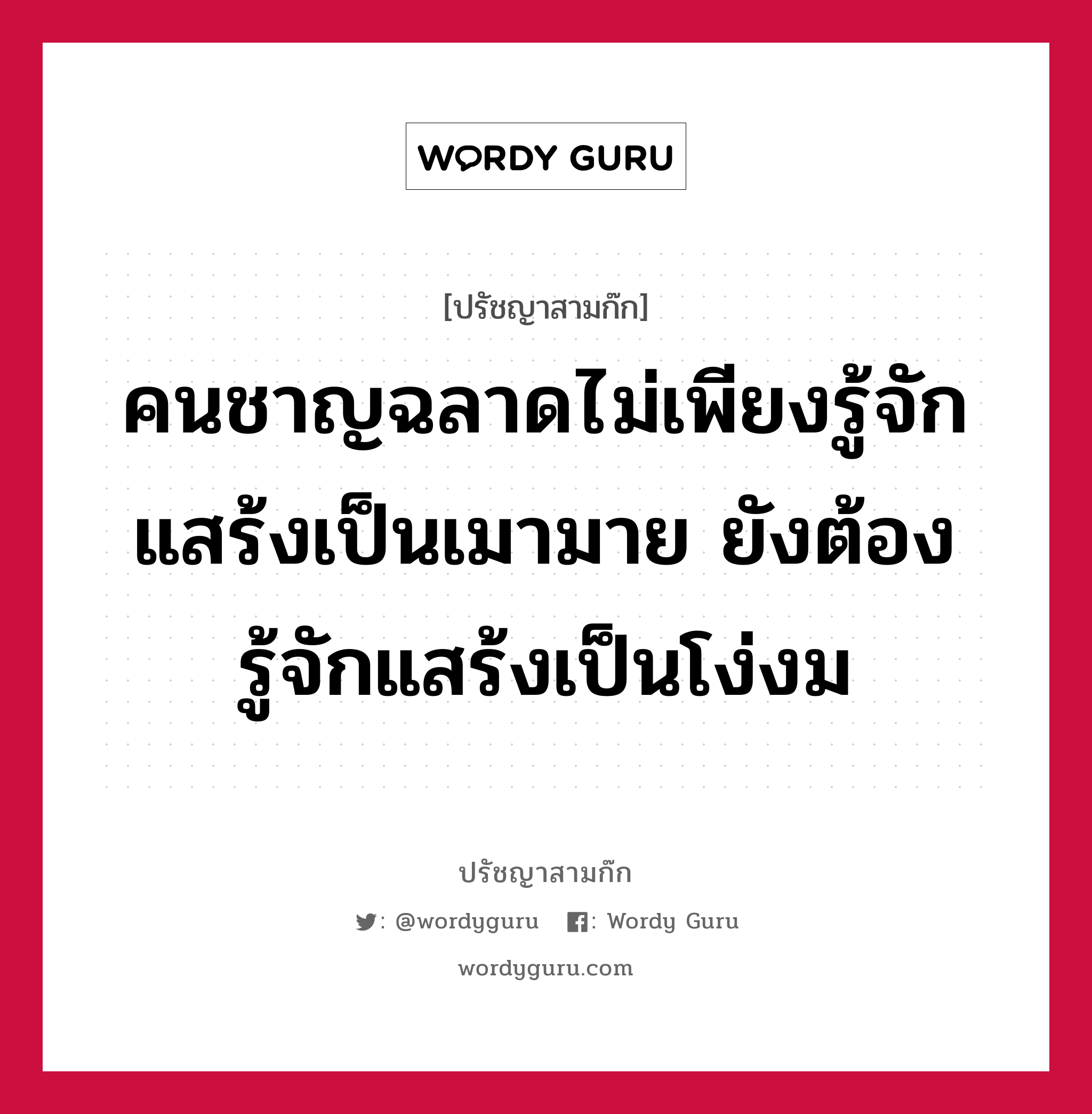 คนชาญฉลาดไม่เพียงรู้จักแสร้งเป็นเมามาย ยังต้องรู้จักแสร้งเป็นโง่งม หมายถึงอะไร?, ปรัชญาสามก๊ก คนชาญฉลาดไม่เพียงรู้จักแสร้งเป็นเมามาย ยังต้องรู้จักแสร้งเป็นโง่งม