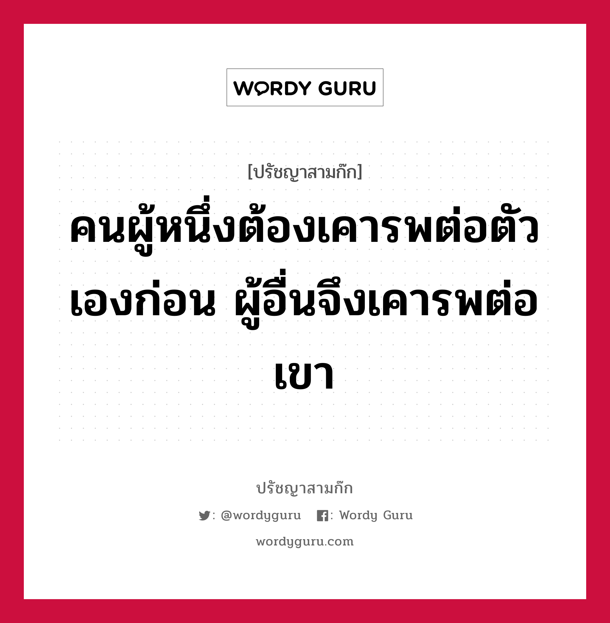 คนผู้หนึ่งต้องเคารพต่อตัวเองก่อน ผู้อื่นจึงเคารพต่อเขา หมายถึงอะไร?, ปรัชญาสามก๊ก คนผู้หนึ่งต้องเคารพต่อตัวเองก่อน ผู้อื่นจึงเคารพต่อเขา