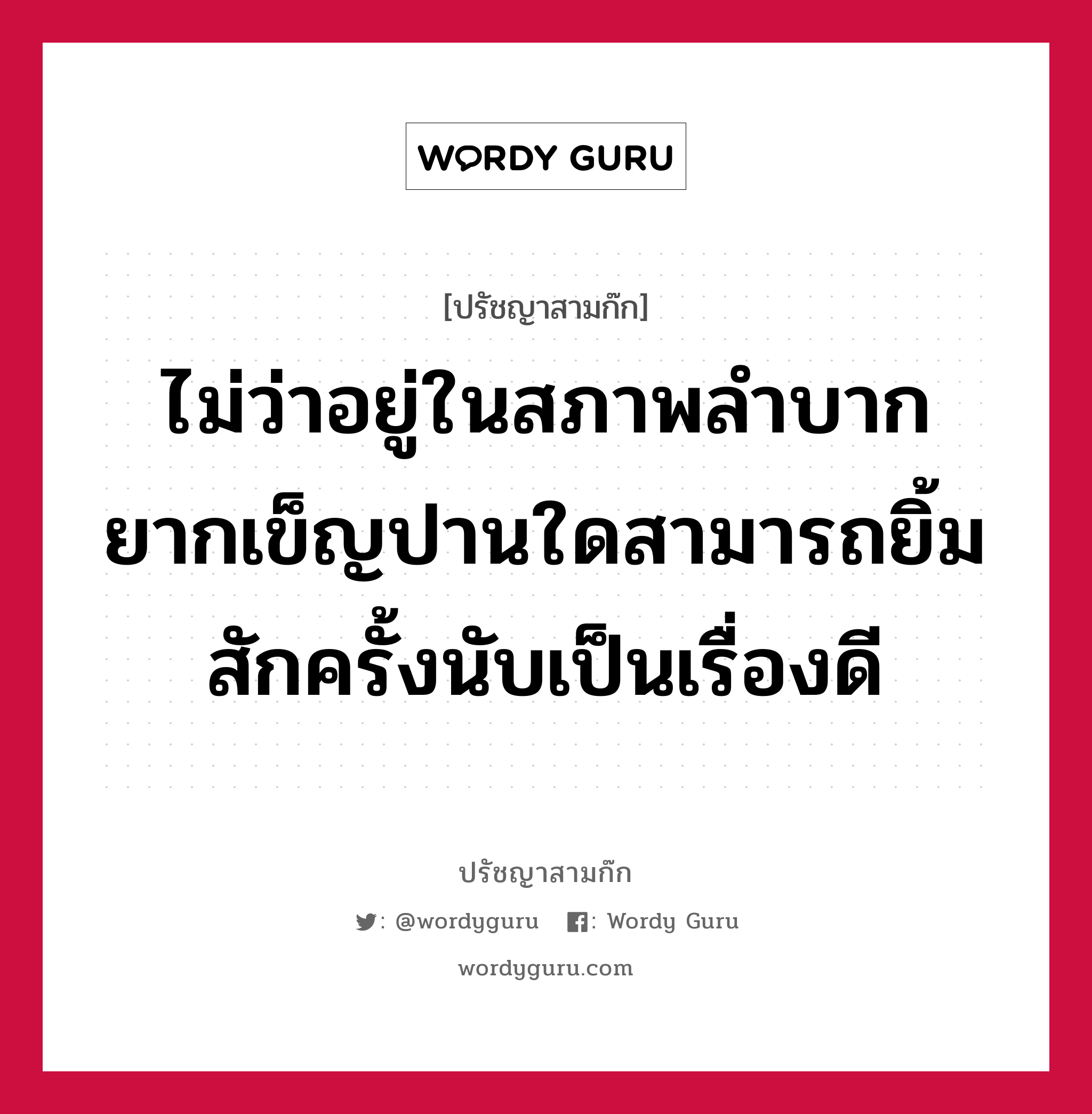 ไม่ว่าอยู่ในสภาพลำบากยากเข็ญปานใดสามารถยิ้มสักครั้งนับเป็นเรื่องดี หมายถึงอะไร?, ปรัชญาสามก๊ก ไม่ว่าอยู่ในสภาพลำบากยากเข็ญปานใดสามารถยิ้มสักครั้งนับเป็นเรื่องดี