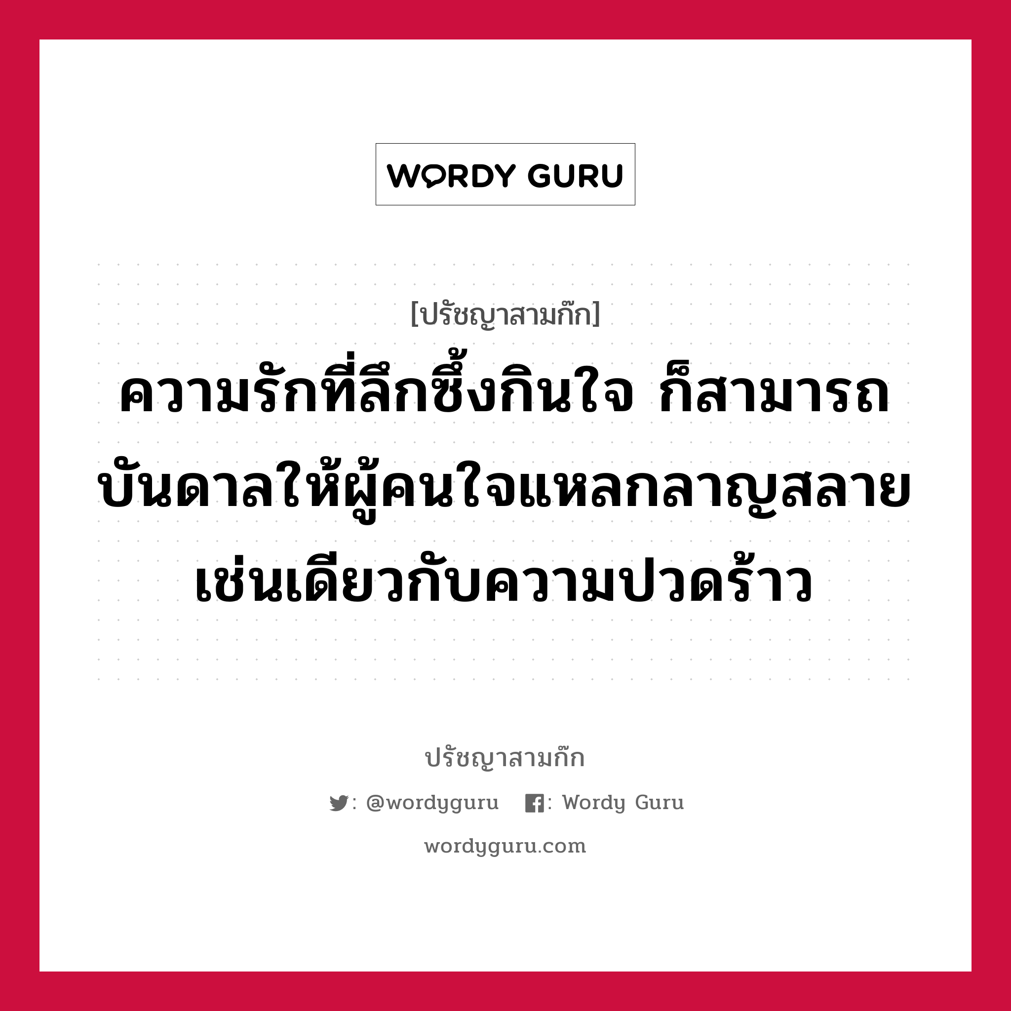 ความรักที่ลึกซึ้งกินใจ ก็สามารถบันดาลให้ผู้คนใจแหลกลาญสลาย เช่นเดียวกับความปวดร้าว หมายถึงอะไร?, ปรัชญาสามก๊ก ความรักที่ลึกซึ้งกินใจ ก็สามารถบันดาลให้ผู้คนใจแหลกลาญสลาย เช่นเดียวกับความปวดร้าว