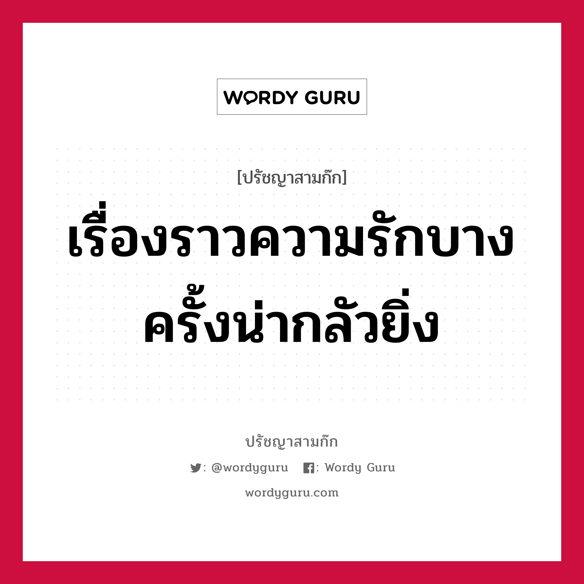 เรื่องราวความรักบางครั้งน่ากลัวยิ่ง หมายถึงอะไร?, ปรัชญาสามก๊ก เรื่องราวความรักบางครั้งน่ากลัวยิ่ง