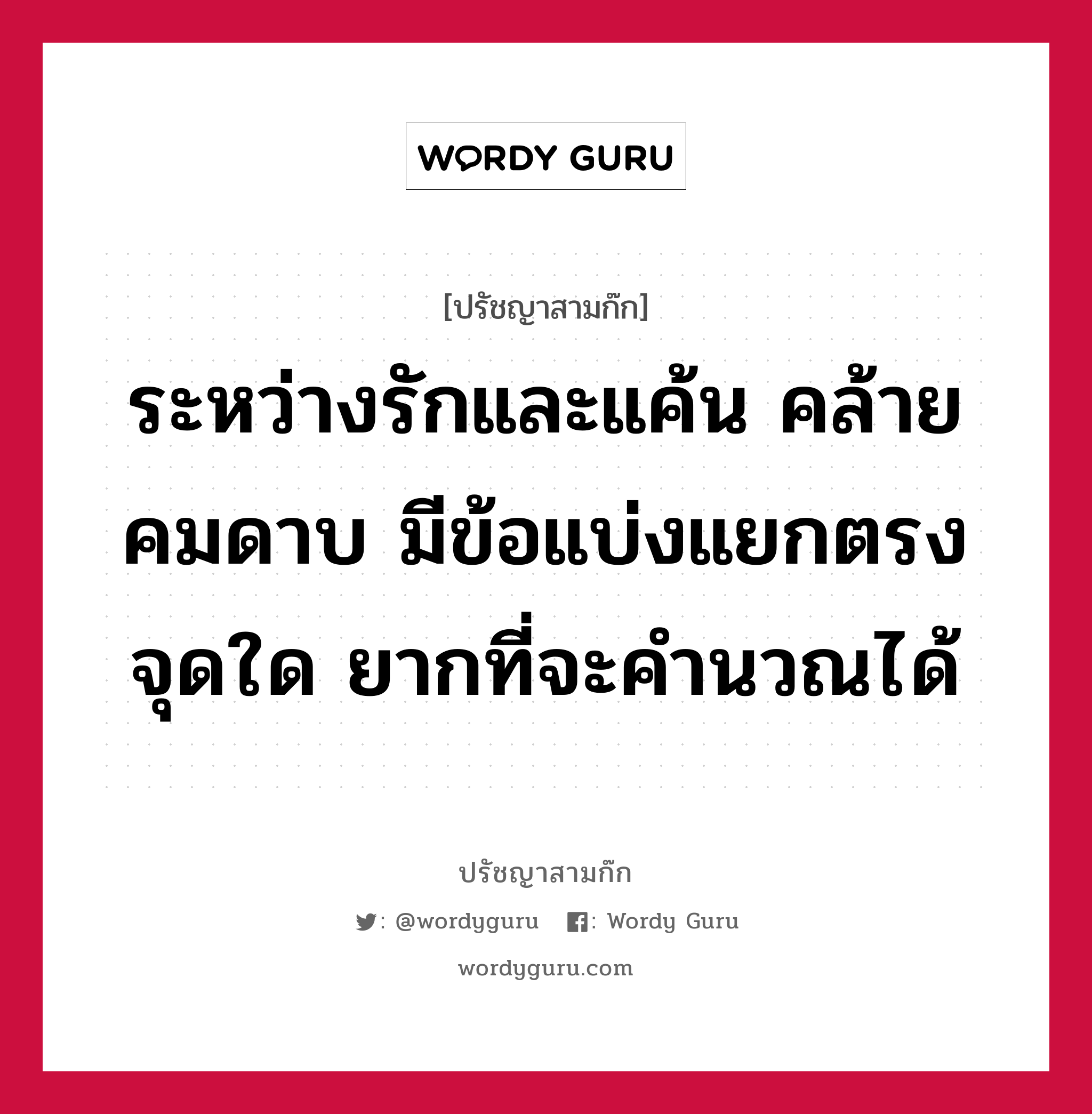 ระหว่างรักและแค้น คล้ายคมดาบ มีข้อแบ่งแยกตรงจุดใด ยากที่จะคำนวณได้ หมายถึงอะไร?, ปรัชญาสามก๊ก ระหว่างรักและแค้น คล้ายคมดาบ มีข้อแบ่งแยกตรงจุดใด ยากที่จะคำนวณได้