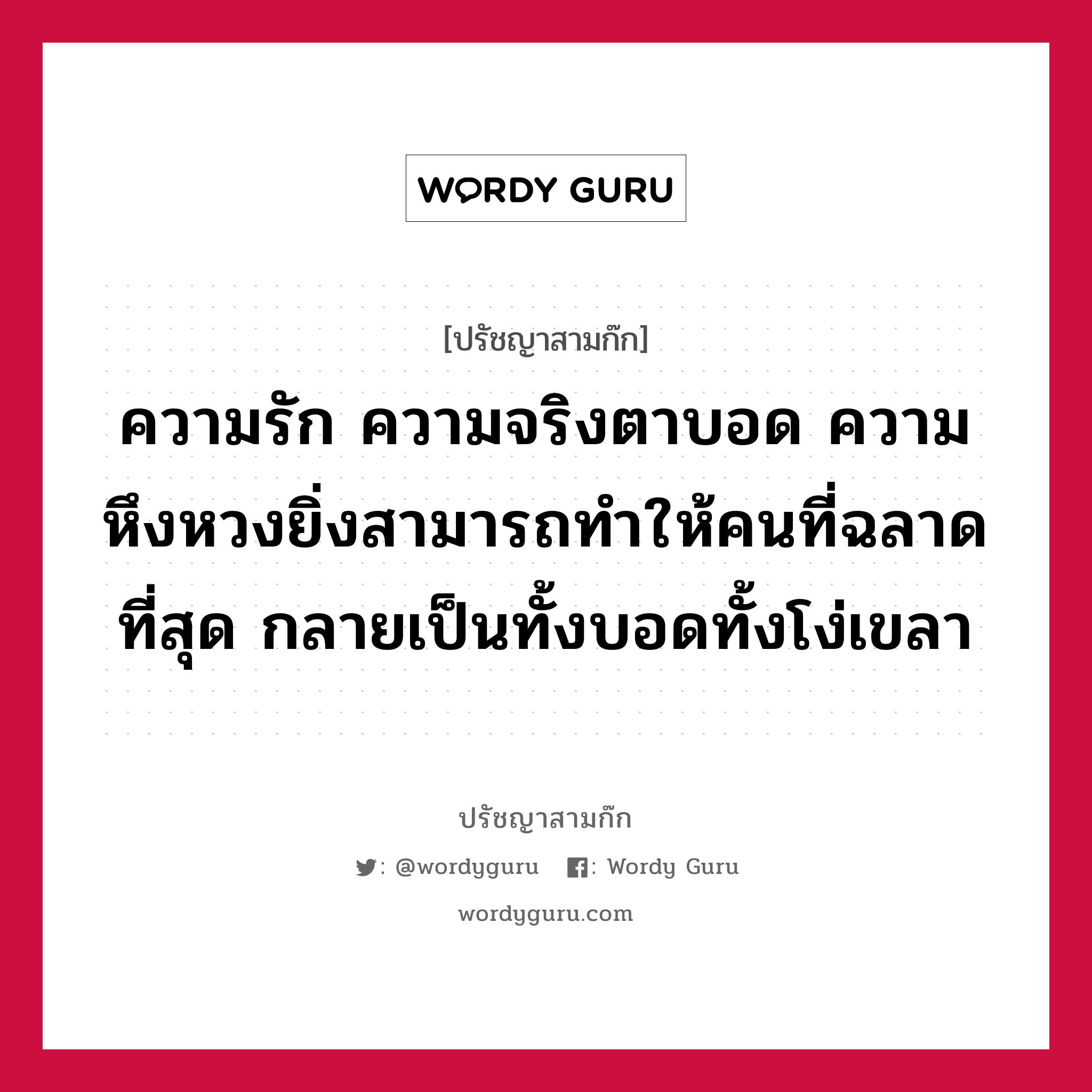 ความรัก ความจริงตาบอด ความหึงหวงยิ่งสามารถทำให้คนที่ฉลาดที่สุด กลายเป็นทั้งบอดทั้งโง่เขลา หมายถึงอะไร?, ปรัชญาสามก๊ก ความรัก ความจริงตาบอด ความหึงหวงยิ่งสามารถทำให้คนที่ฉลาดที่สุด กลายเป็นทั้งบอดทั้งโง่เขลา