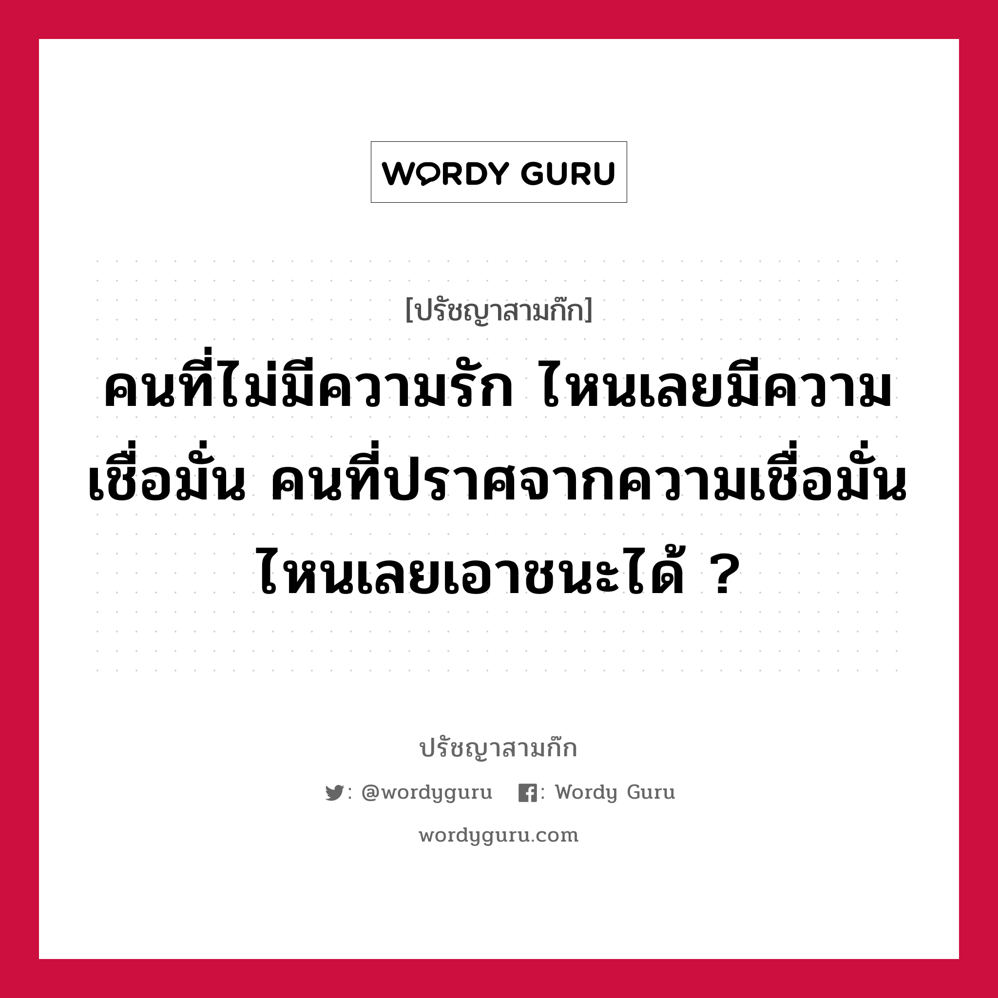 คนที่ไม่มีความรัก ไหนเลยมีความเชื่อมั่น คนที่ปราศจากความเชื่อมั่น ไหนเลยเอาชนะได้ ? หมายถึงอะไร?, ปรัชญาสามก๊ก คนที่ไม่มีความรัก ไหนเลยมีความเชื่อมั่น คนที่ปราศจากความเชื่อมั่น ไหนเลยเอาชนะได้ ?