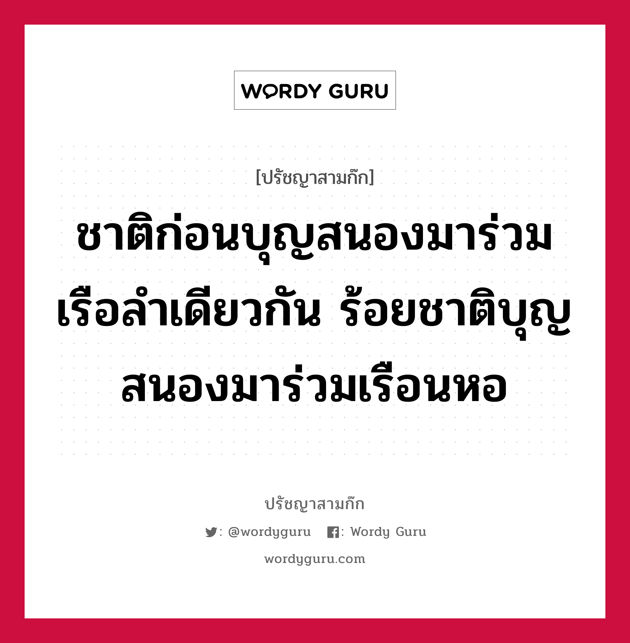 ชาติก่อนบุญสนองมาร่วมเรือลำเดียวกัน ร้อยชาติบุญสนองมาร่วมเรือนหอ หมายถึงอะไร?, ปรัชญาสามก๊ก ชาติก่อนบุญสนองมาร่วมเรือลำเดียวกัน ร้อยชาติบุญสนองมาร่วมเรือนหอ