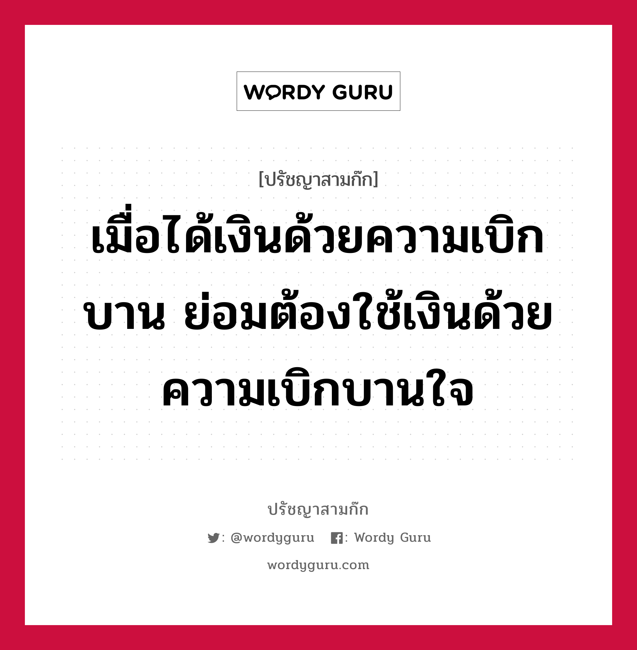 เมื่อได้เงินด้วยความเบิกบาน ย่อมต้องใช้เงินด้วยความเบิกบานใจ หมายถึงอะไร?, ปรัชญาสามก๊ก เมื่อได้เงินด้วยความเบิกบาน ย่อมต้องใช้เงินด้วยความเบิกบานใจ