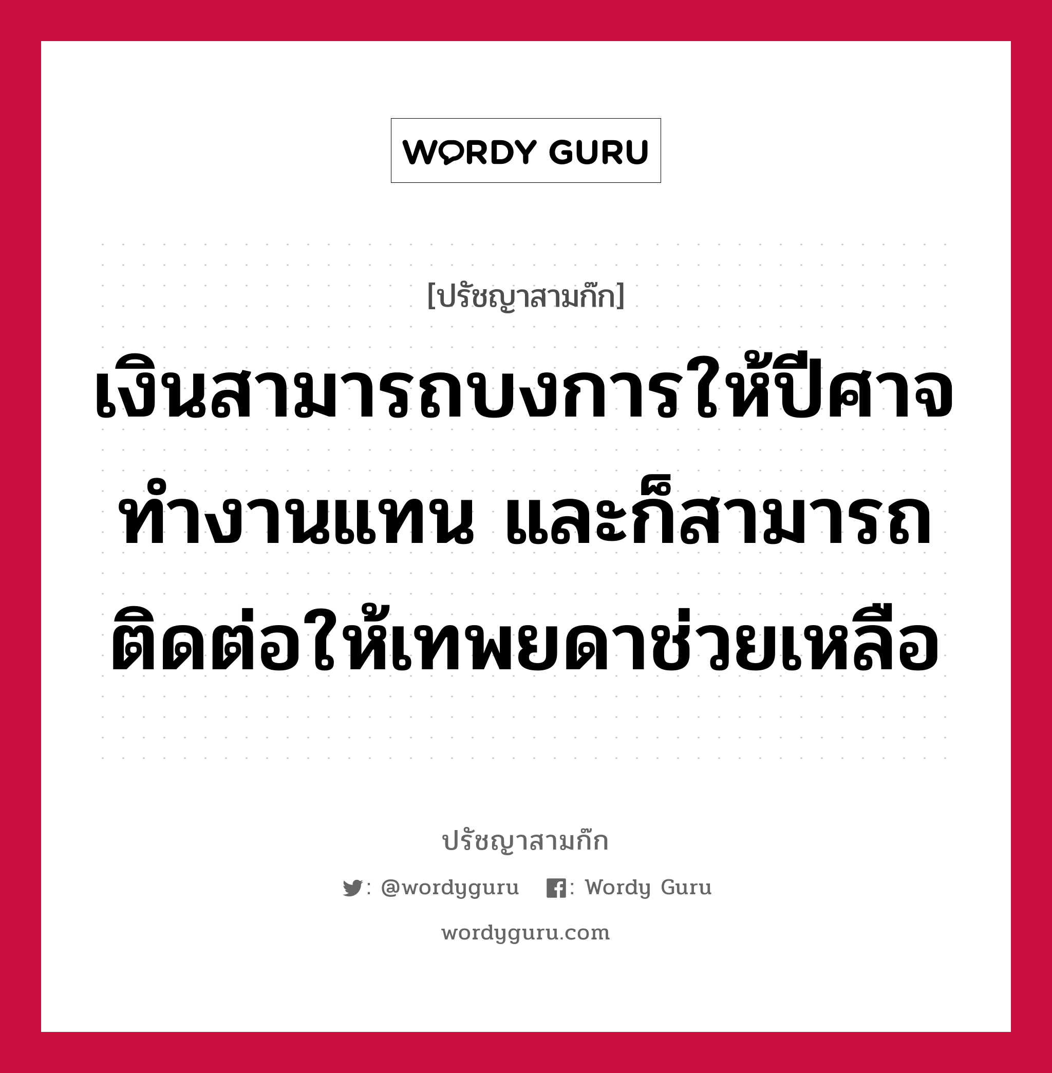 เงินสามารถบงการให้ปีศาจทำงานแทน และก็สามารถติดต่อให้เทพยดาช่วยเหลือ หมายถึงอะไร?, ปรัชญาสามก๊ก เงินสามารถบงการให้ปีศาจทำงานแทน และก็สามารถติดต่อให้เทพยดาช่วยเหลือ