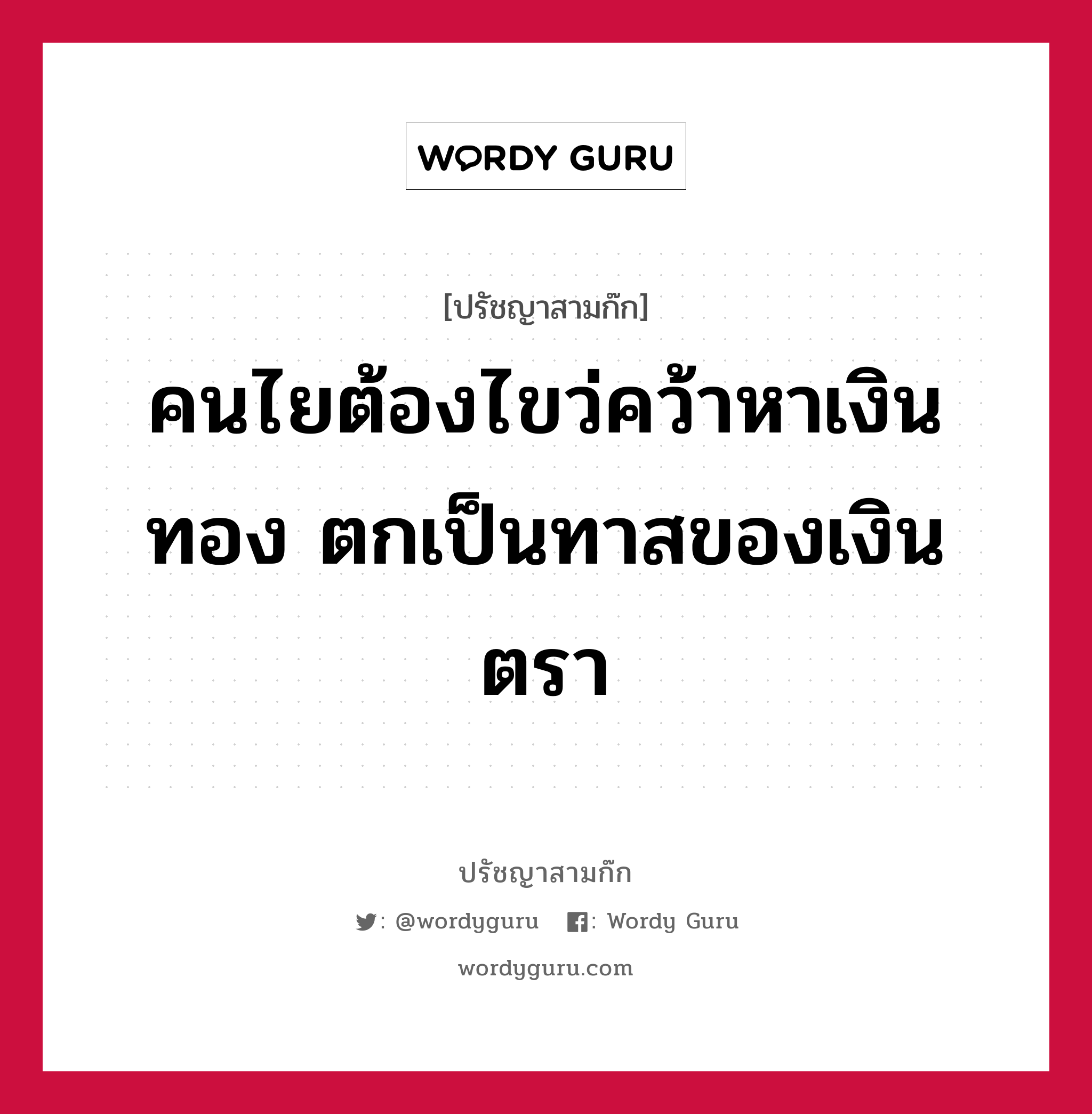 คนไยต้องไขว่คว้าหาเงินทอง ตกเป็นทาสของเงินตรา หมายถึงอะไร?, ปรัชญาสามก๊ก คนไยต้องไขว่คว้าหาเงินทอง ตกเป็นทาสของเงินตรา