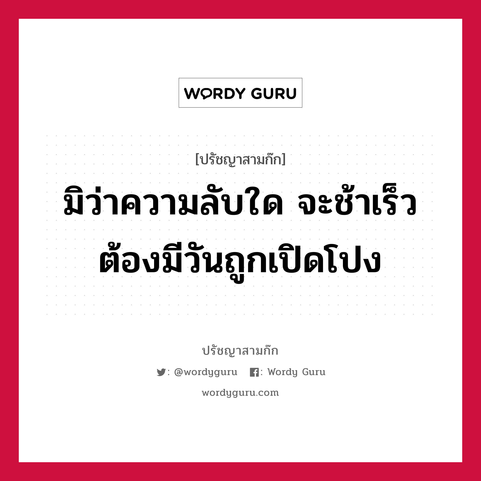 มิว่าความลับใด จะช้าเร็วต้องมีวันถูกเปิดโปง หมายถึงอะไร?, ปรัชญาสามก๊ก มิว่าความลับใด จะช้าเร็วต้องมีวันถูกเปิดโปง