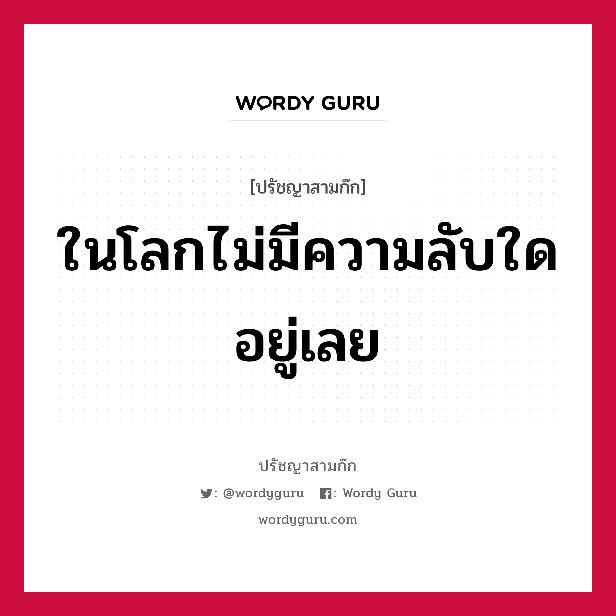 ในโลกไม่มีความลับใดอยู่เลย หมายถึงอะไร?, ปรัชญาสามก๊ก ในโลกไม่มีความลับใดอยู่เลย