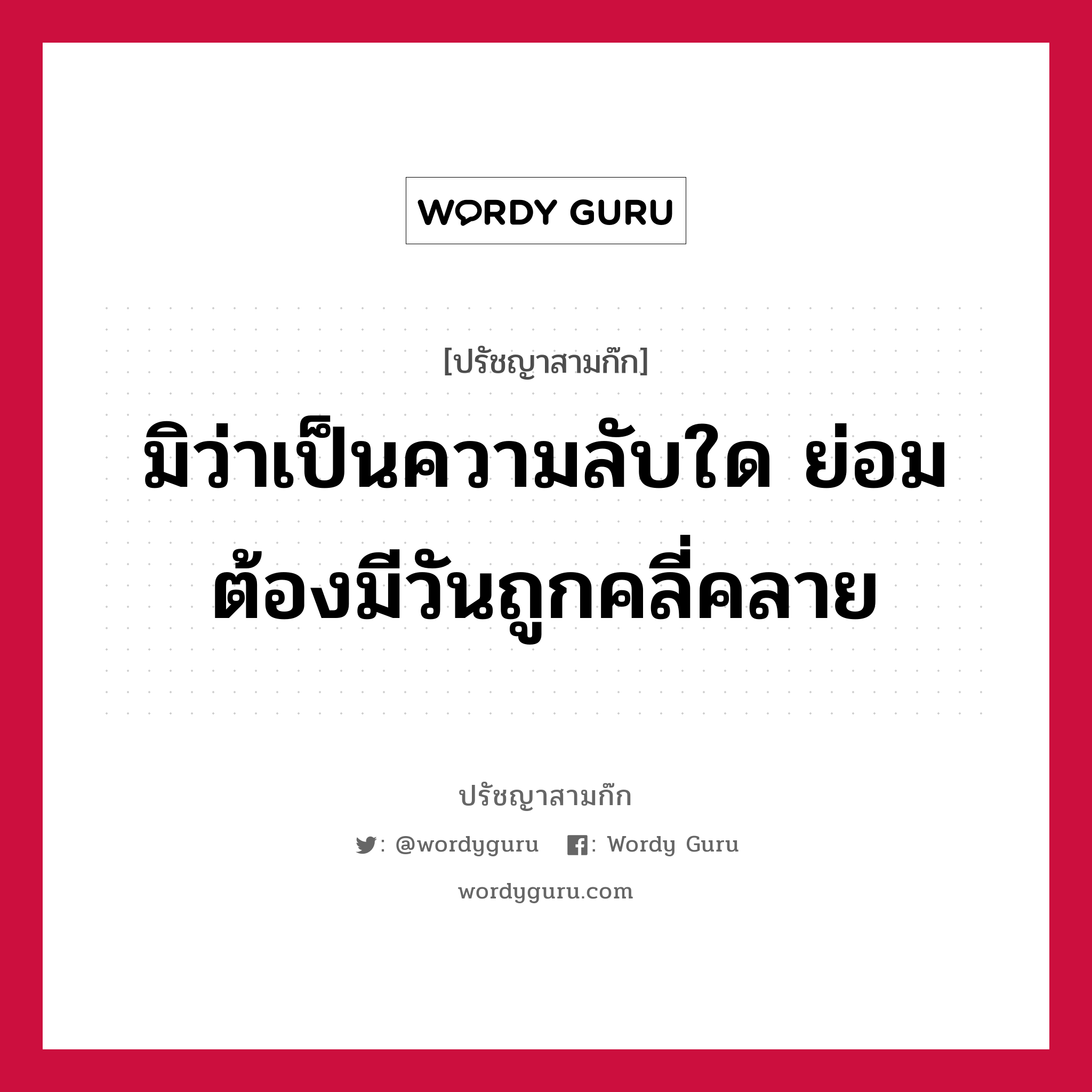 มิว่าเป็นความลับใด ย่อมต้องมีวันถูกคลี่คลาย หมายถึงอะไร?, ปรัชญาสามก๊ก มิว่าเป็นความลับใด ย่อมต้องมีวันถูกคลี่คลาย