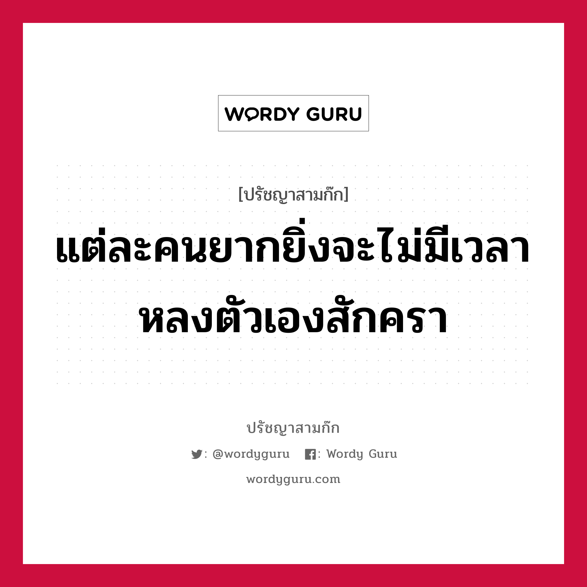 แต่ละคนยากยิ่งจะไม่มีเวลาหลงตัวเองสักครา หมายถึงอะไร?, ปรัชญาสามก๊ก แต่ละคนยากยิ่งจะไม่มีเวลาหลงตัวเองสักครา