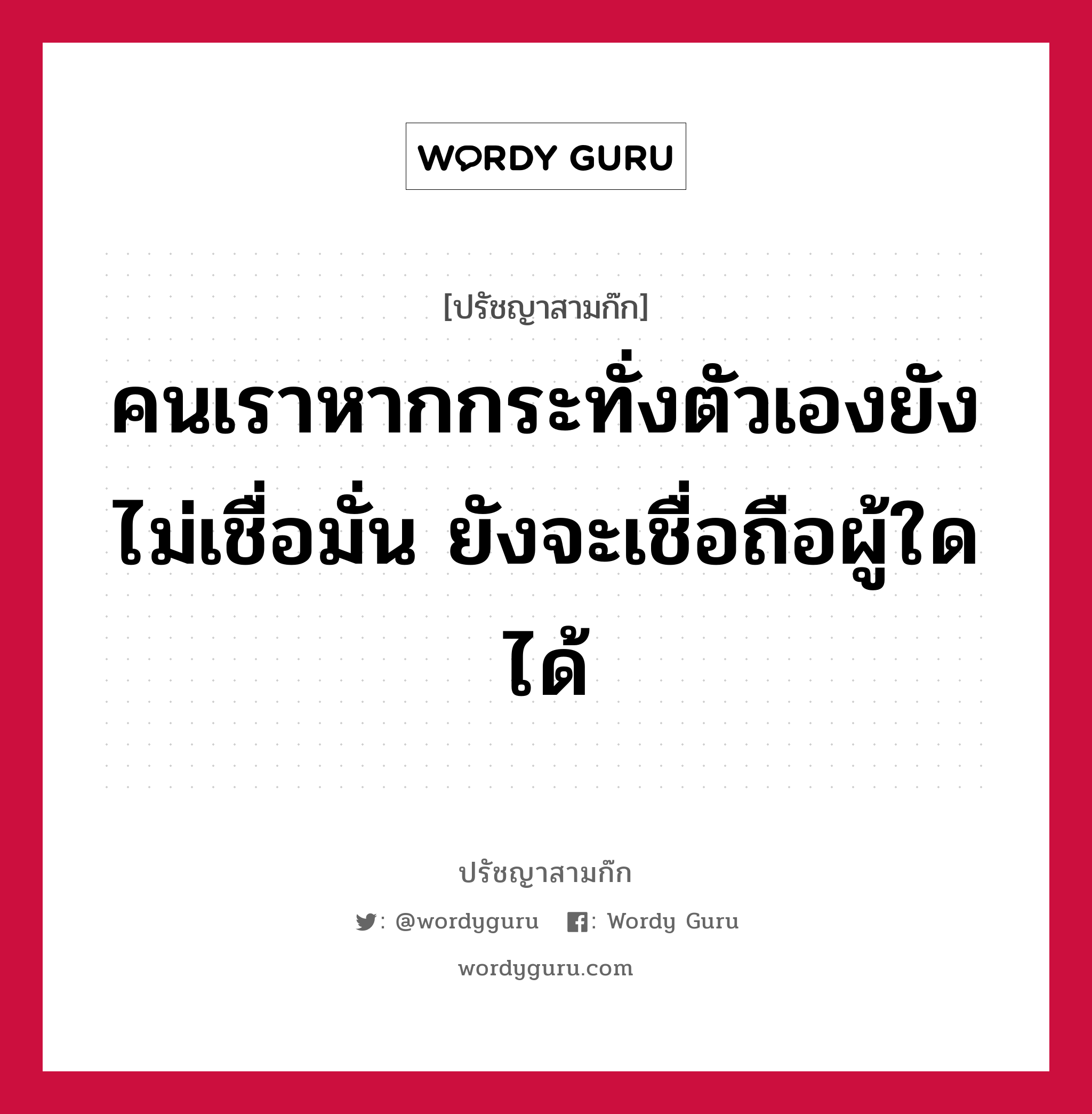 คนเราหากกระทั่งตัวเองยังไม่เชื่อมั่น ยังจะเชื่อถือผู้ใดได้ หมายถึงอะไร?, ปรัชญาสามก๊ก คนเราหากกระทั่งตัวเองยังไม่เชื่อมั่น ยังจะเชื่อถือผู้ใดได้