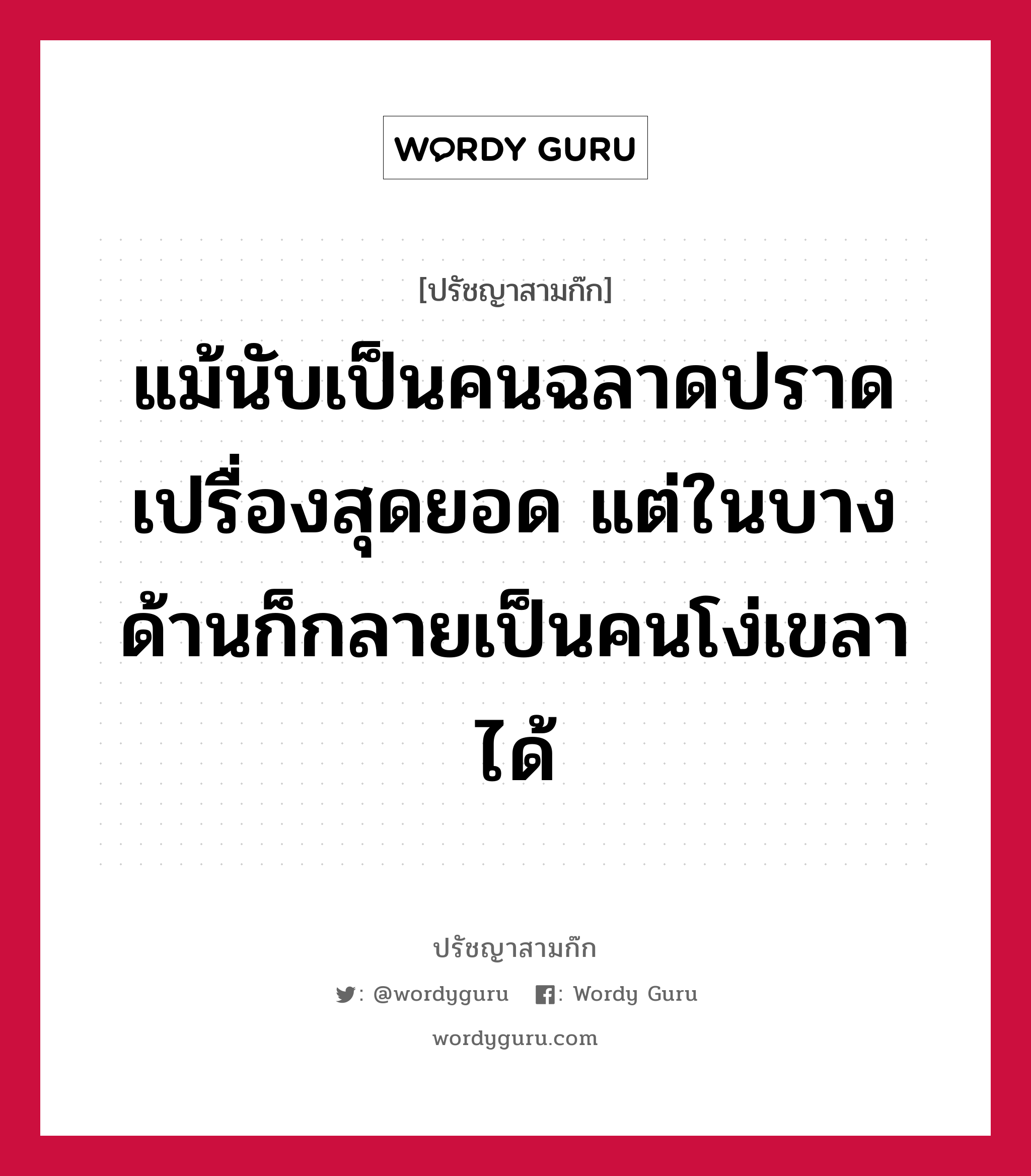 แม้นับเป็นคนฉลาดปราดเปรื่องสุดยอด แต่ในบางด้านก็กลายเป็นคนโง่เขลาได้ หมายถึงอะไร?, ปรัชญาสามก๊ก แม้นับเป็นคนฉลาดปราดเปรื่องสุดยอด แต่ในบางด้านก็กลายเป็นคนโง่เขลาได้