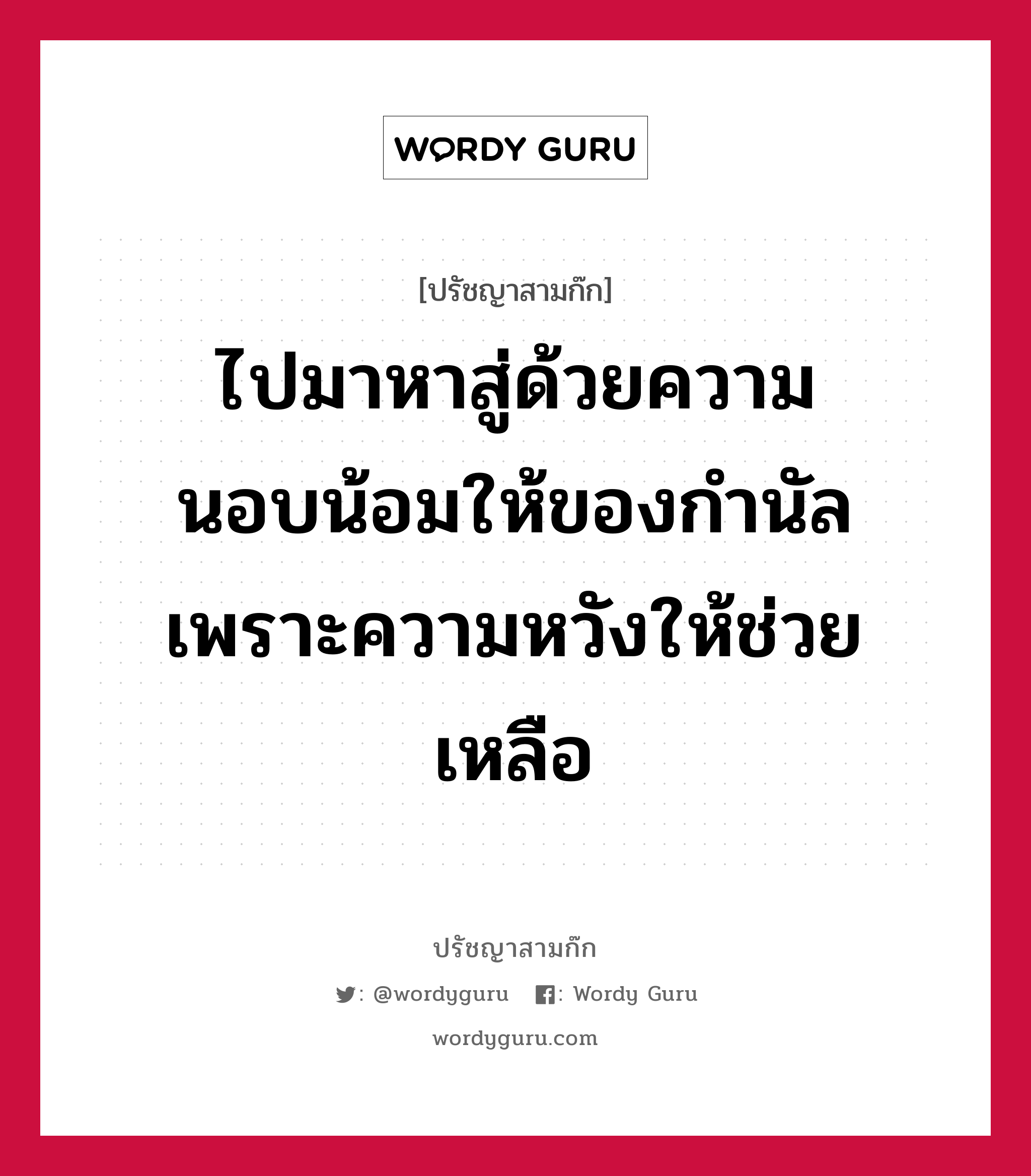 ไปมาหาสู่ด้วยความนอบน้อมให้ของกำนัลเพราะความหวังให้ช่วยเหลือ หมายถึงอะไร?, ปรัชญาสามก๊ก ไปมาหาสู่ด้วยความนอบน้อมให้ของกำนัลเพราะความหวังให้ช่วยเหลือ