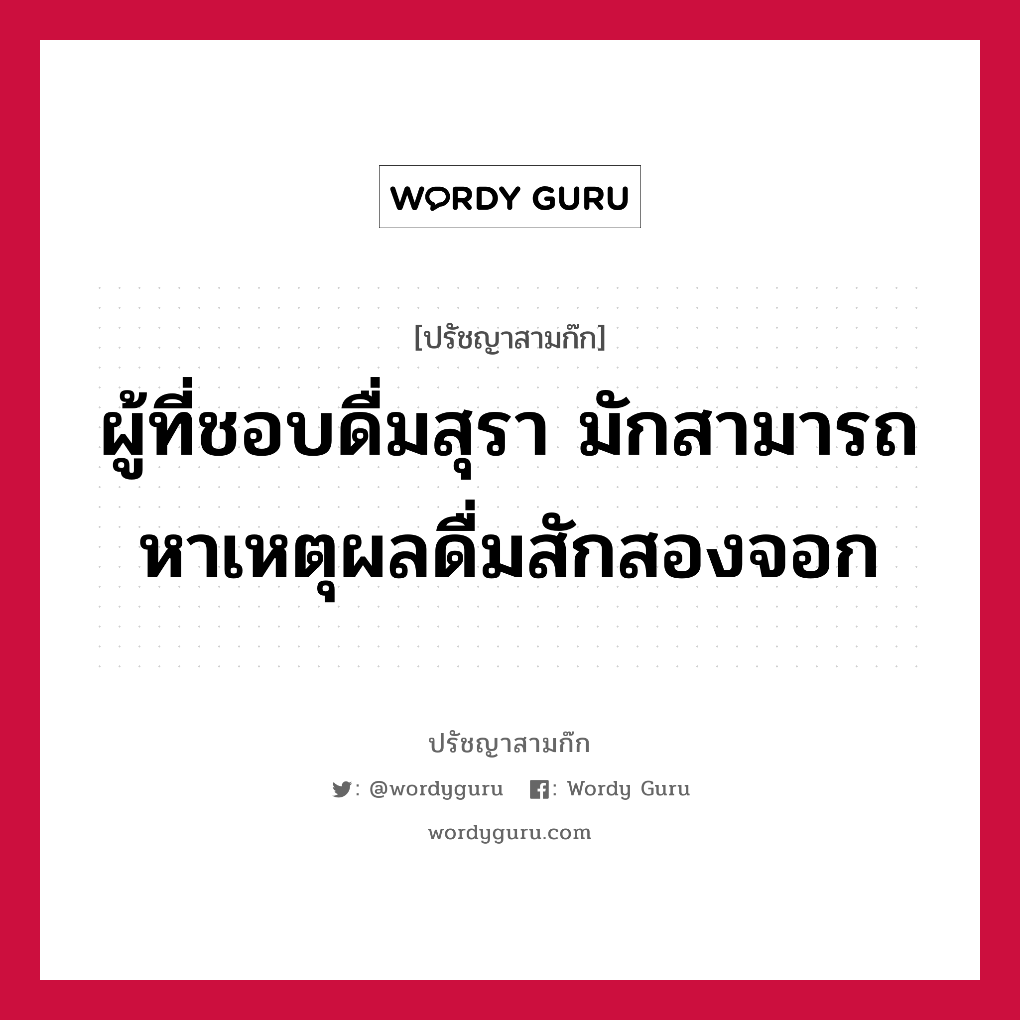 ผู้ที่ชอบดื่มสุรา มักสามารถหาเหตุผลดื่มสักสองจอก หมายถึงอะไร?, ปรัชญาสามก๊ก ผู้ที่ชอบดื่มสุรา มักสามารถหาเหตุผลดื่มสักสองจอก