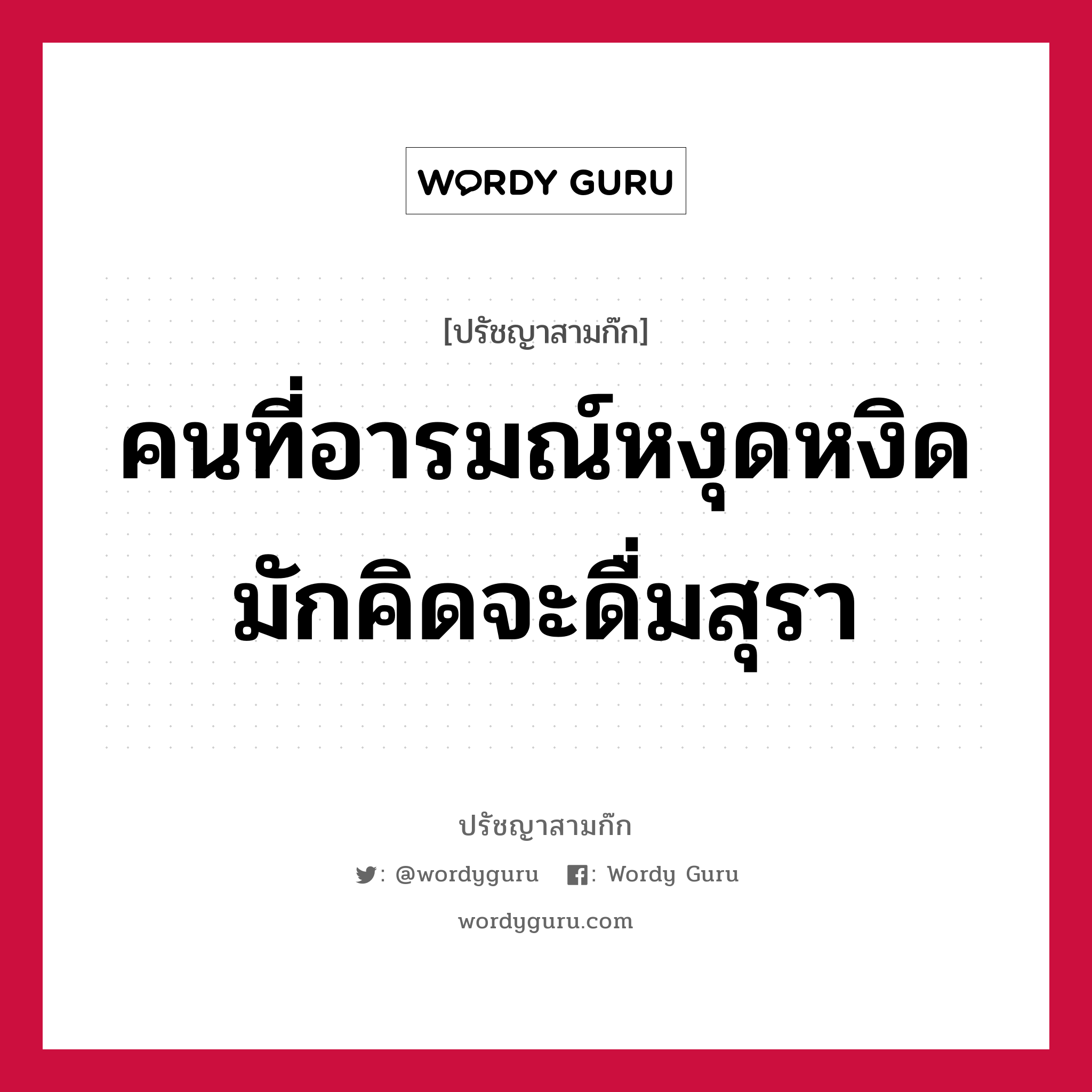 คนที่อารมณ์หงุดหงิด มักคิดจะดื่มสุรา หมายถึงอะไร?, ปรัชญาสามก๊ก คนที่อารมณ์หงุดหงิด มักคิดจะดื่มสุรา