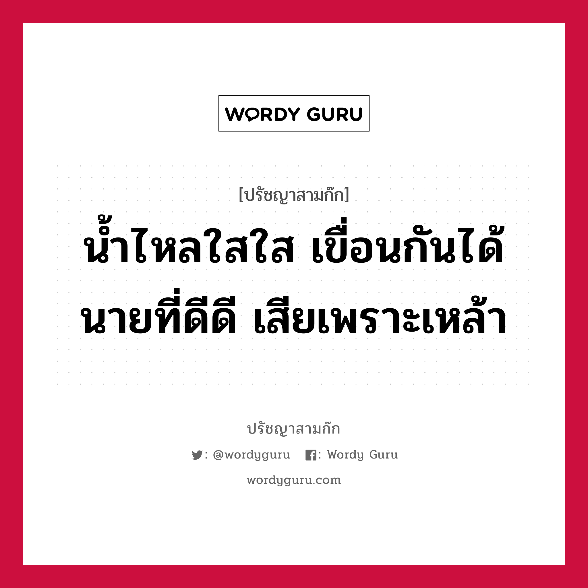 น้ำไหลใสใส เขื่อนกันได้ นายที่ดีดี เสียเพราะเหล้า หมายถึงอะไร?, ปรัชญาสามก๊ก น้ำไหลใสใส เขื่อนกันได้ นายที่ดีดี เสียเพราะเหล้า