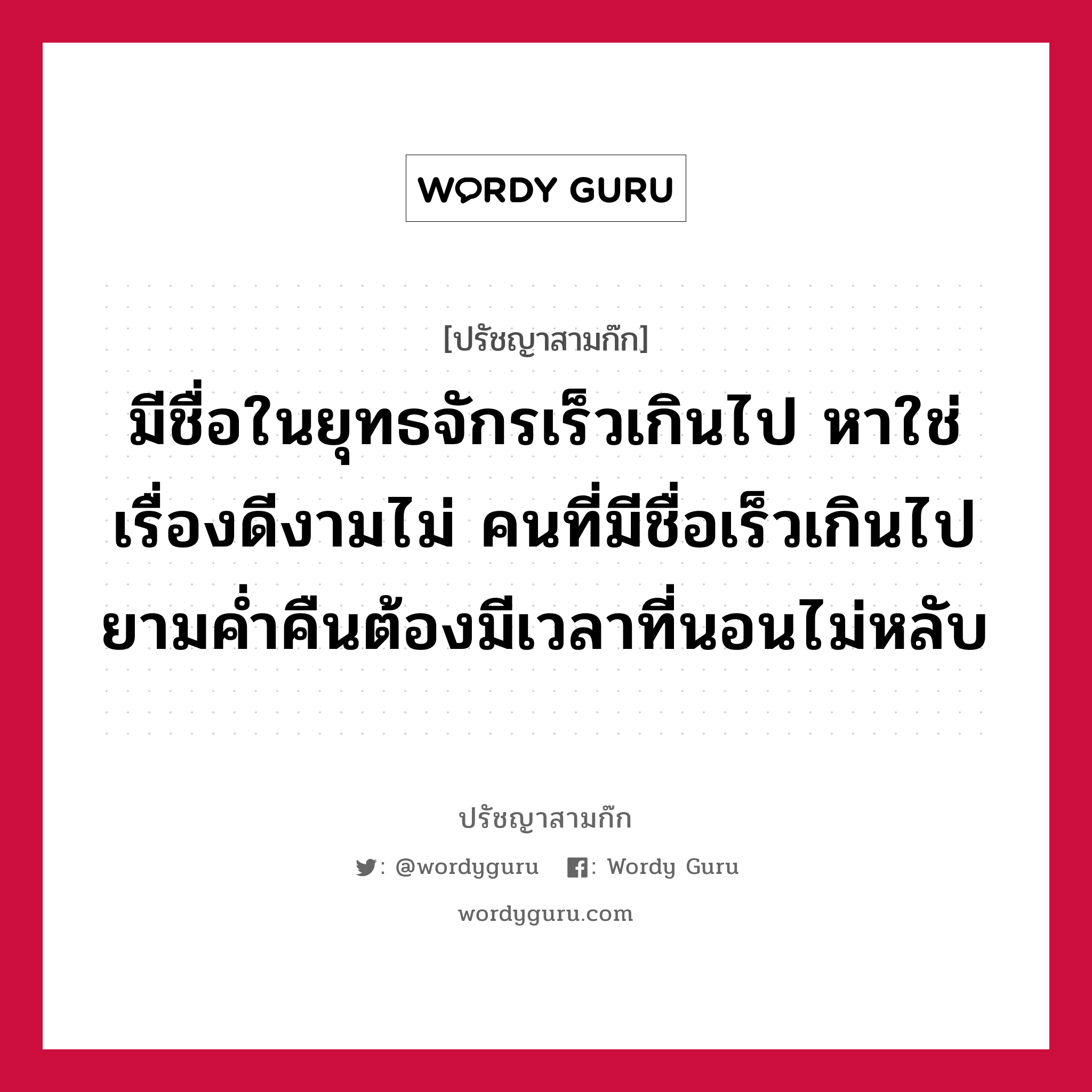 มีชื่อในยุทธจักรเร็วเกินไป หาใช่เรื่องดีงามไม่ คนที่มีชื่อเร็วเกินไป ยามค่ำคืนต้องมีเวลาที่นอนไม่หลับ หมายถึงอะไร?, ปรัชญาสามก๊ก มีชื่อในยุทธจักรเร็วเกินไป หาใช่เรื่องดีงามไม่ คนที่มีชื่อเร็วเกินไป ยามค่ำคืนต้องมีเวลาที่นอนไม่หลับ