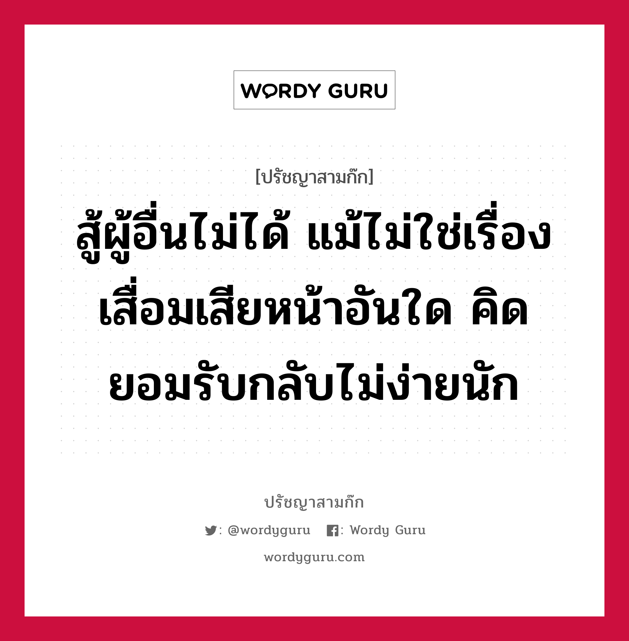 สู้ผู้อื่นไม่ได้ แม้ไม่ใช่เรื่องเสื่อมเสียหน้าอันใด คิดยอมรับกลับไม่ง่ายนัก หมายถึงอะไร?, ปรัชญาสามก๊ก สู้ผู้อื่นไม่ได้ แม้ไม่ใช่เรื่องเสื่อมเสียหน้าอันใด คิดยอมรับกลับไม่ง่ายนัก