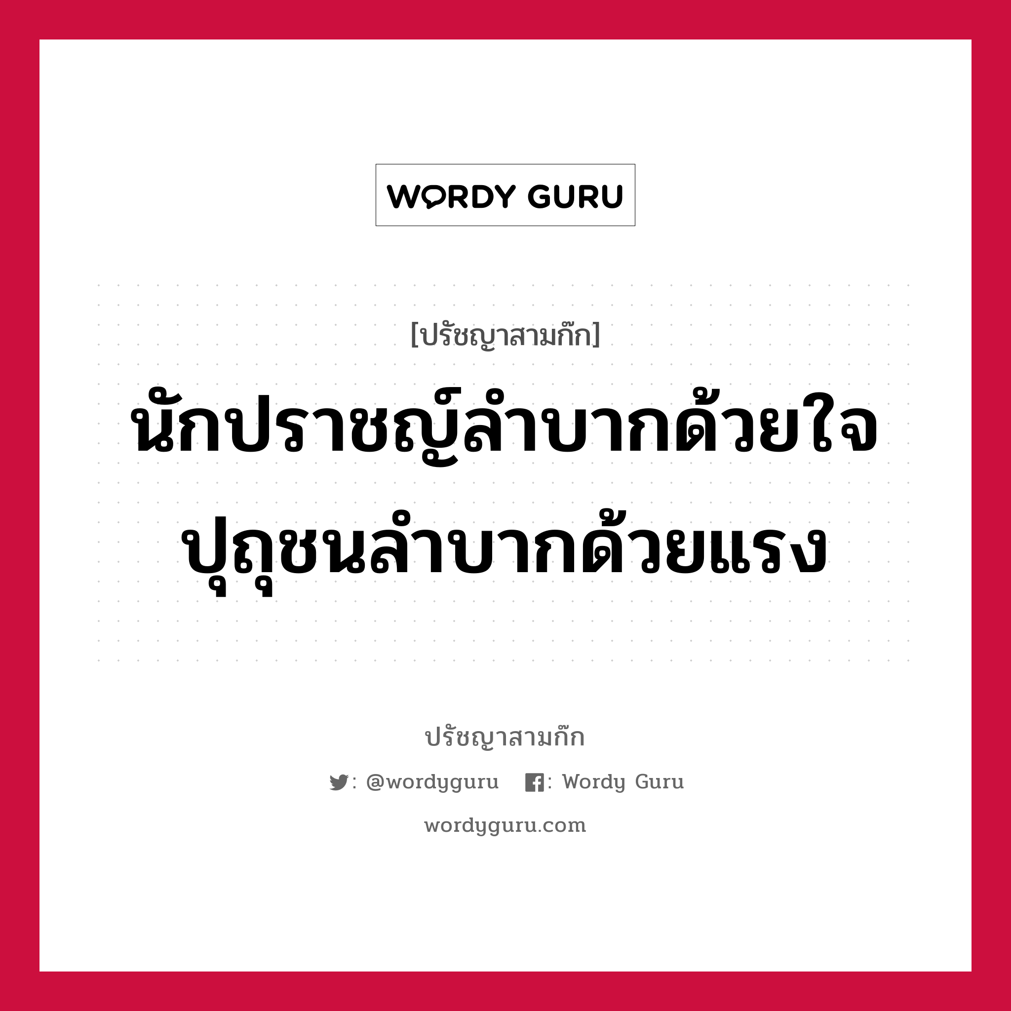 นักปราชญ์ลำบากด้วยใจ ปุถุชนลำบากด้วยแรง หมายถึงอะไร?, ปรัชญาสามก๊ก นักปราชญ์ลำบากด้วยใจ ปุถุชนลำบากด้วยแรง