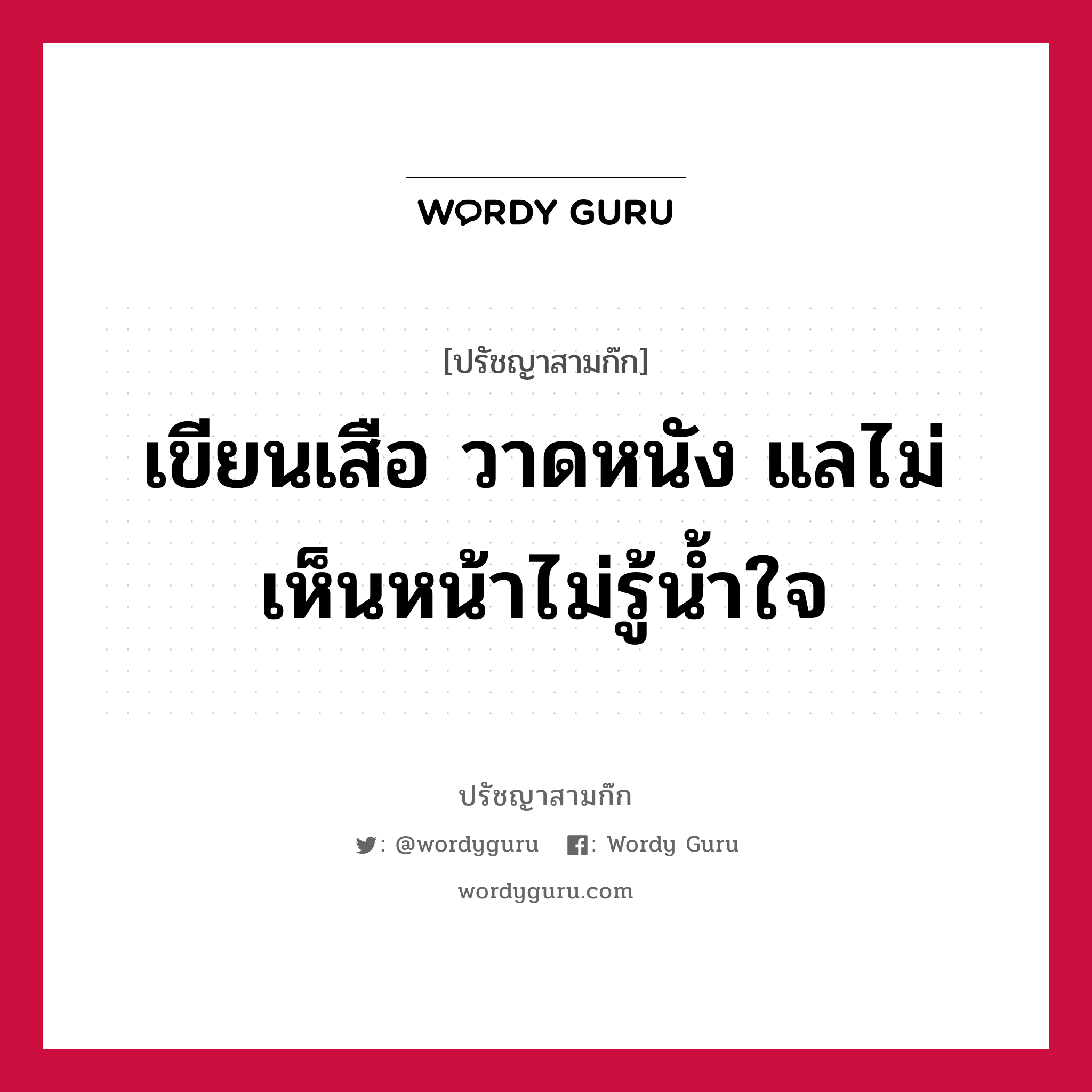 เขียนเสือ วาดหนัง แลไม่เห็นหน้าไม่รู้น้ำใจ หมายถึงอะไร?, ปรัชญาสามก๊ก เขียนเสือ วาดหนัง แลไม่เห็นหน้าไม่รู้น้ำใจ