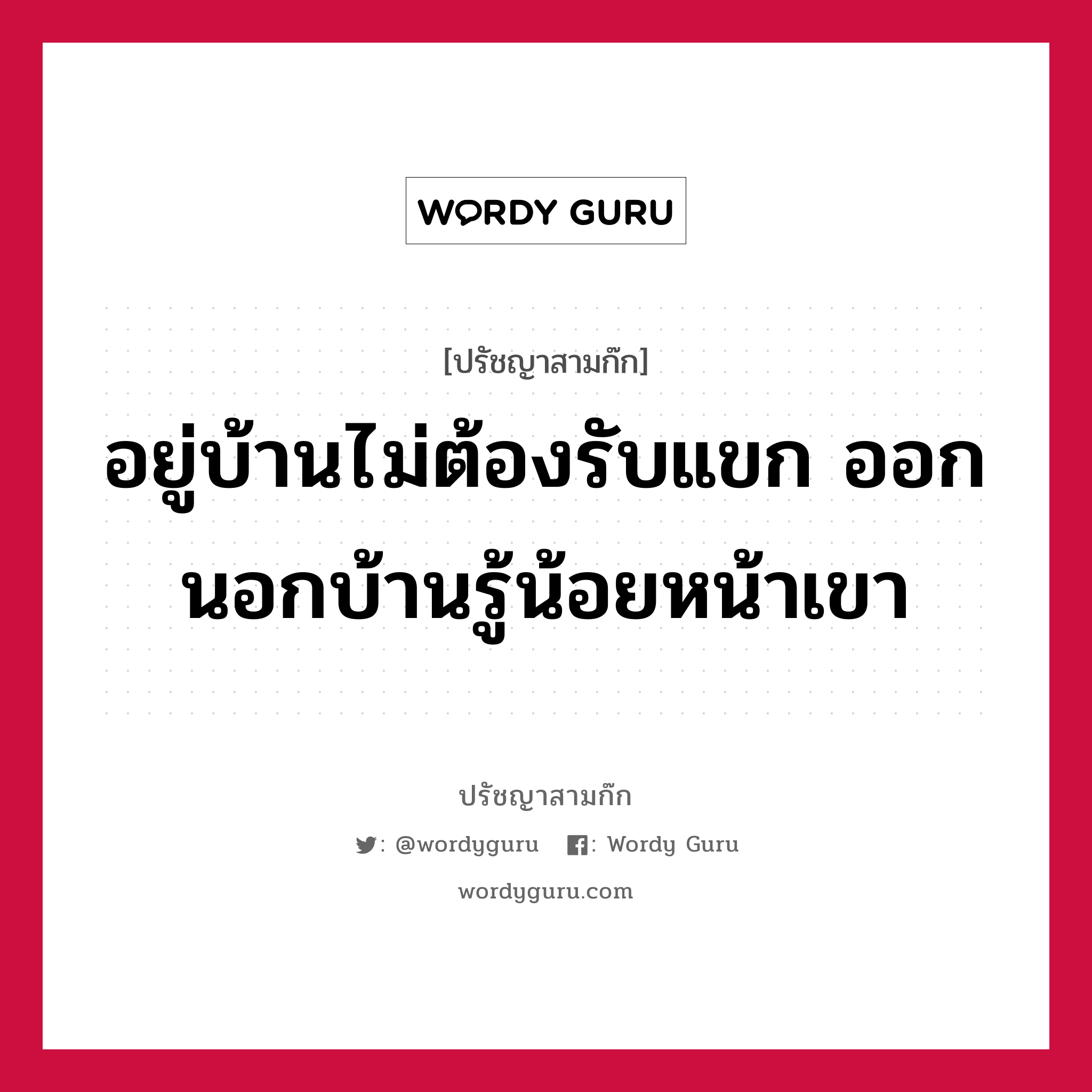 อยู่บ้านไม่ต้องรับแขก ออกนอกบ้านรู้น้อยหน้าเขา หมายถึงอะไร?, ปรัชญาสามก๊ก อยู่บ้านไม่ต้องรับแขก ออกนอกบ้านรู้น้อยหน้าเขา