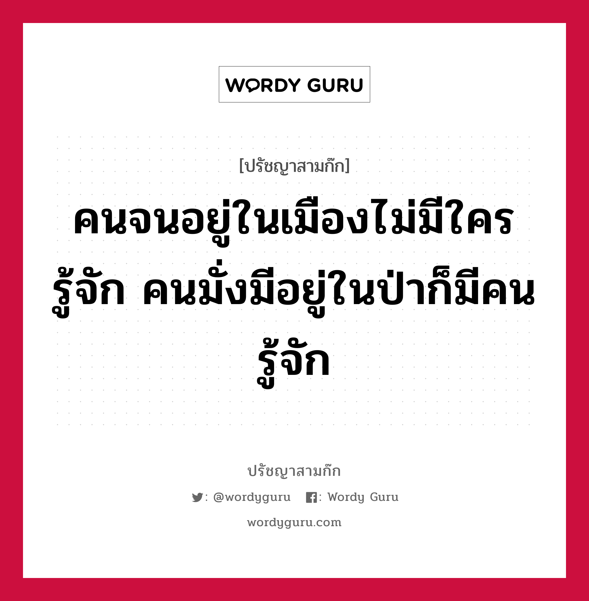 คนจนอยู่ในเมืองไม่มีใครรู้จัก คนมั่งมีอยู่ในป่าก็มีคนรู้จัก หมายถึงอะไร?, ปรัชญาสามก๊ก คนจนอยู่ในเมืองไม่มีใครรู้จัก คนมั่งมีอยู่ในป่าก็มีคนรู้จัก