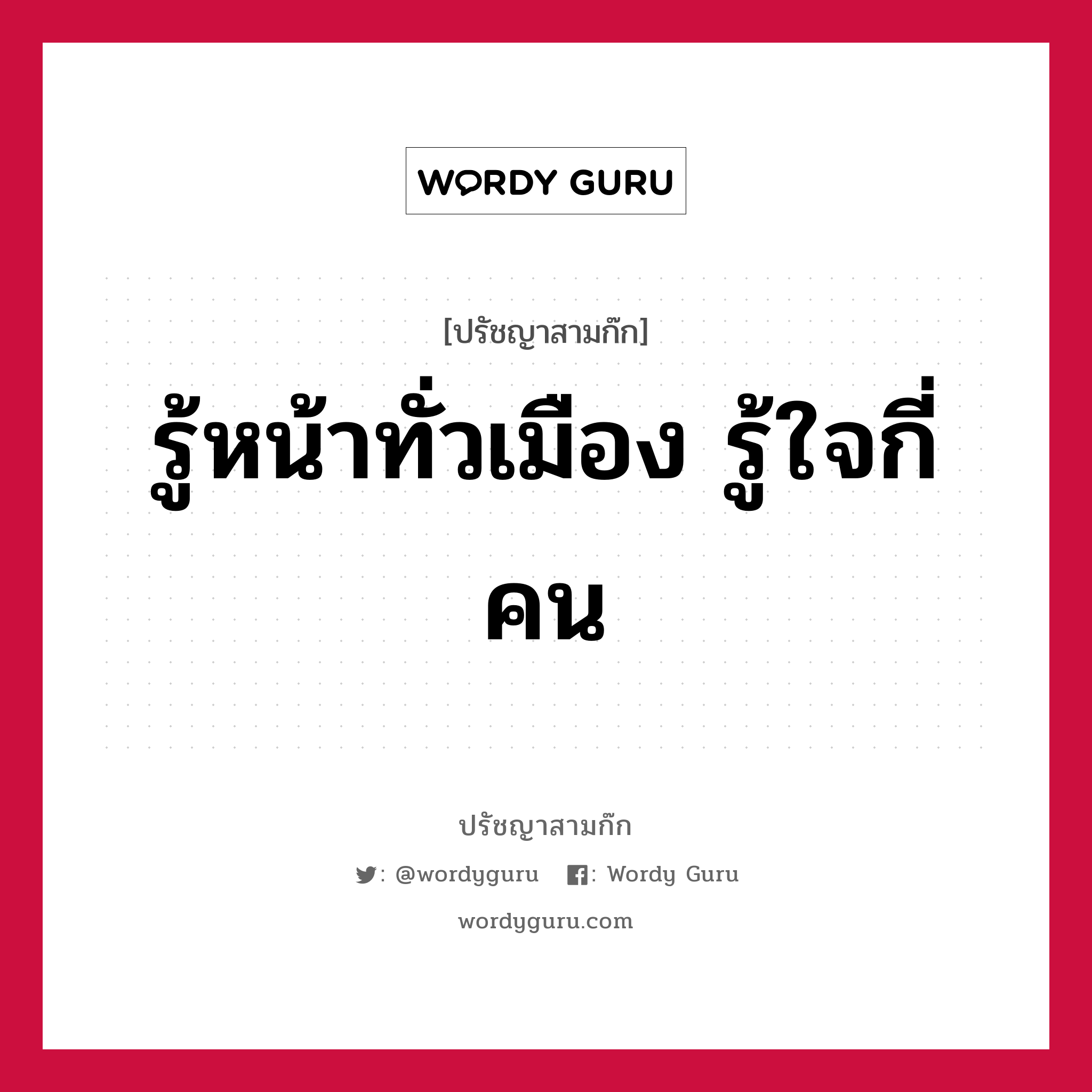 รู้หน้าทั่วเมือง รู้ใจกี่คน หมายถึงอะไร?, ปรัชญาสามก๊ก รู้หน้าทั่วเมือง รู้ใจกี่คน