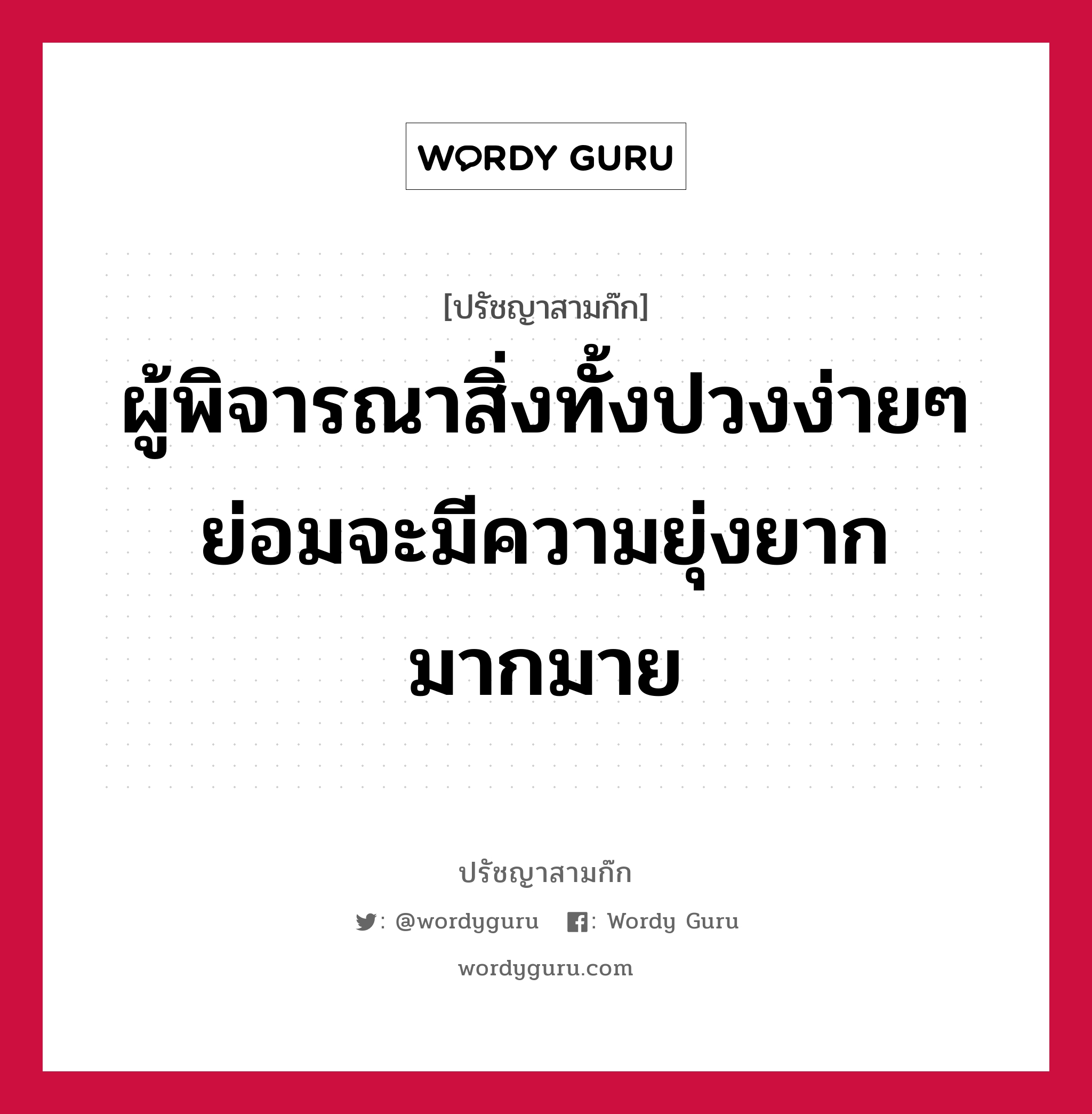 ผู้พิจารณาสิ่งทั้งปวงง่ายๆย่อมจะมีความยุ่งยากมากมาย หมายถึงอะไร?, ปรัชญาสามก๊ก ผู้พิจารณาสิ่งทั้งปวงง่ายๆย่อมจะมีความยุ่งยากมากมาย