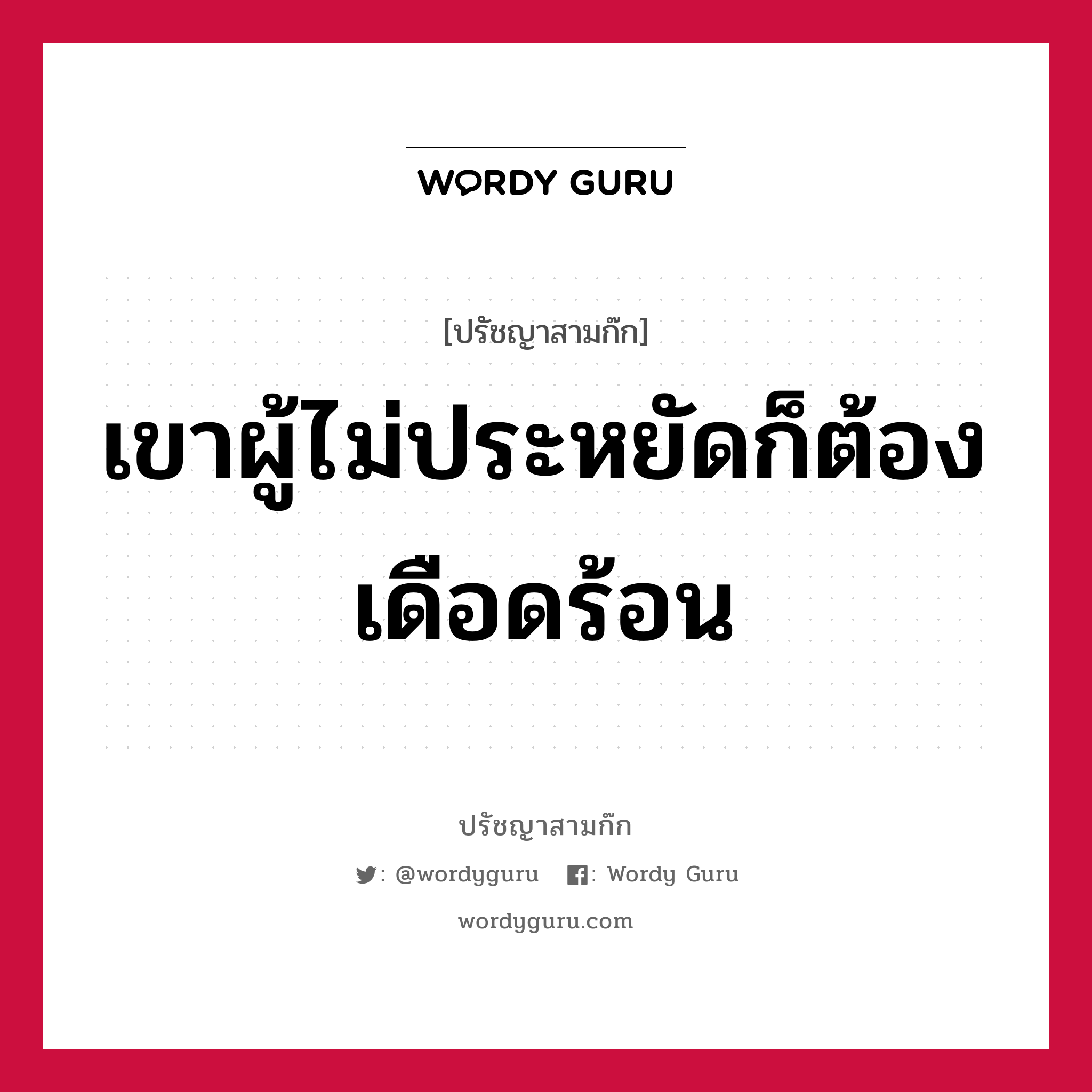 เขาผู้ไม่ประหยัดก็ต้องเดือดร้อน หมายถึงอะไร?, ปรัชญาสามก๊ก เขาผู้ไม่ประหยัดก็ต้องเดือดร้อน