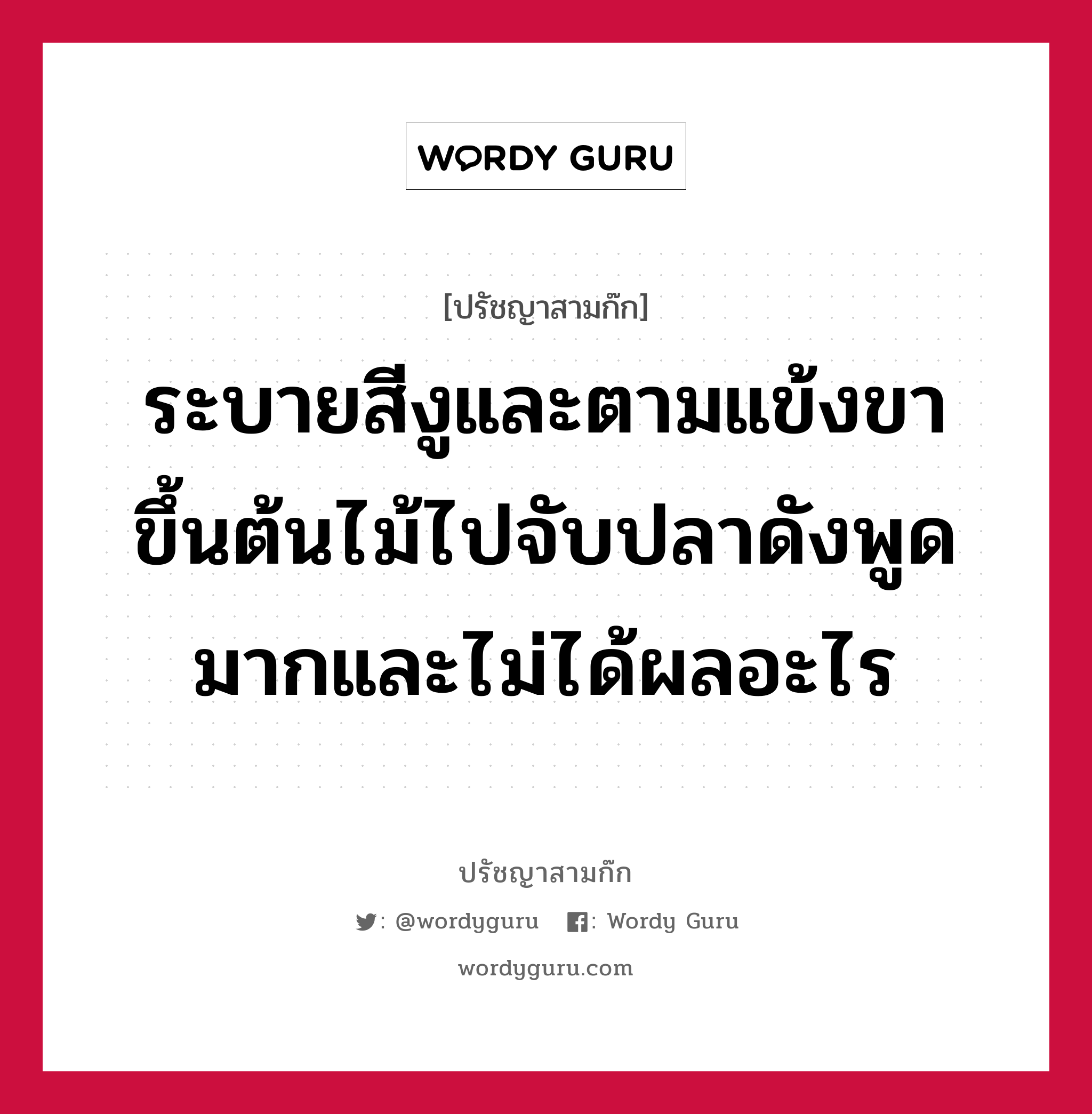 ระบายสีงูและตามแข้งขาขึ้นต้นไม้ไปจับปลาดังพูดมากและไม่ได้ผลอะไร หมายถึงอะไร?, ปรัชญาสามก๊ก ระบายสีงูและตามแข้งขาขึ้นต้นไม้ไปจับปลาดังพูดมากและไม่ได้ผลอะไร