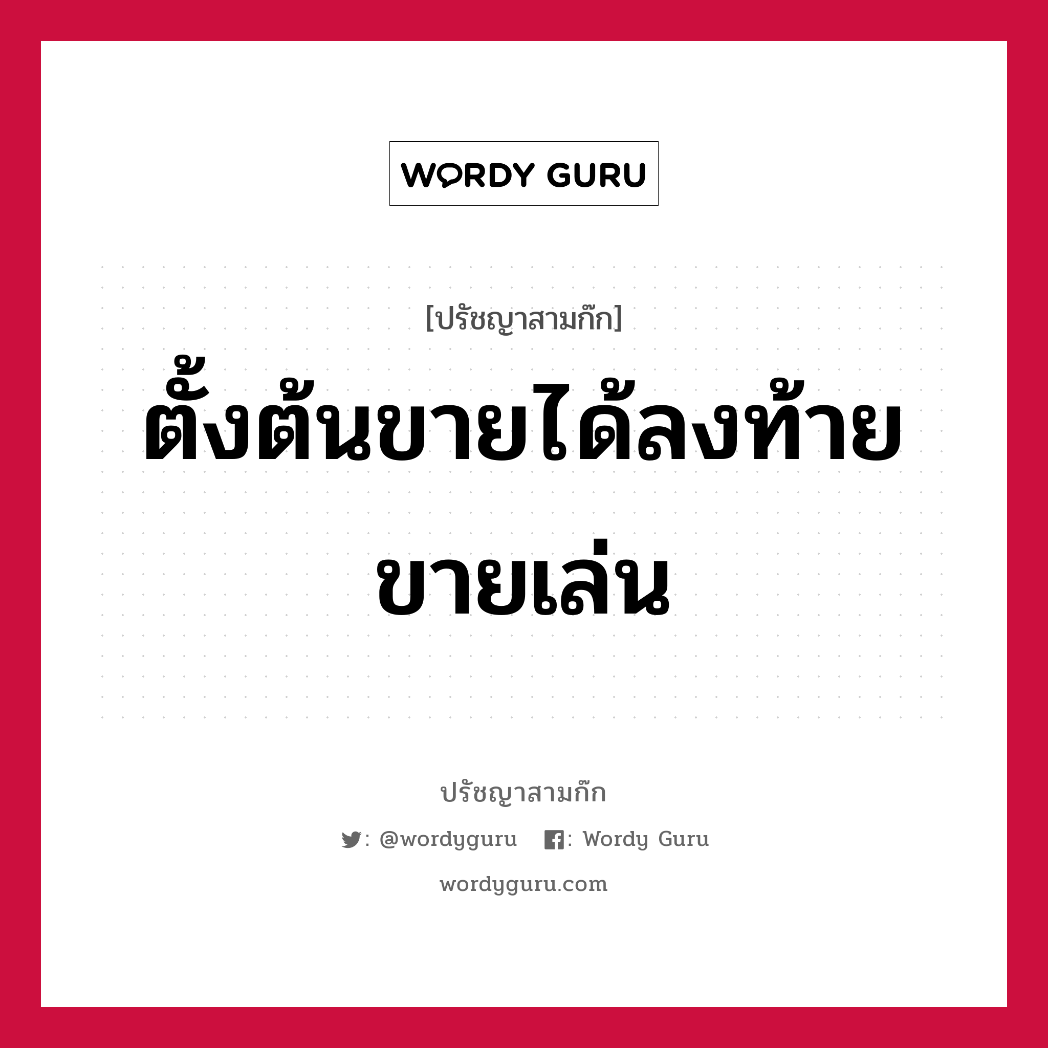 ตั้งต้นขายได้ลงท้ายขายเล่น หมายถึงอะไร?, ปรัชญาสามก๊ก ตั้งต้นขายได้ลงท้ายขายเล่น