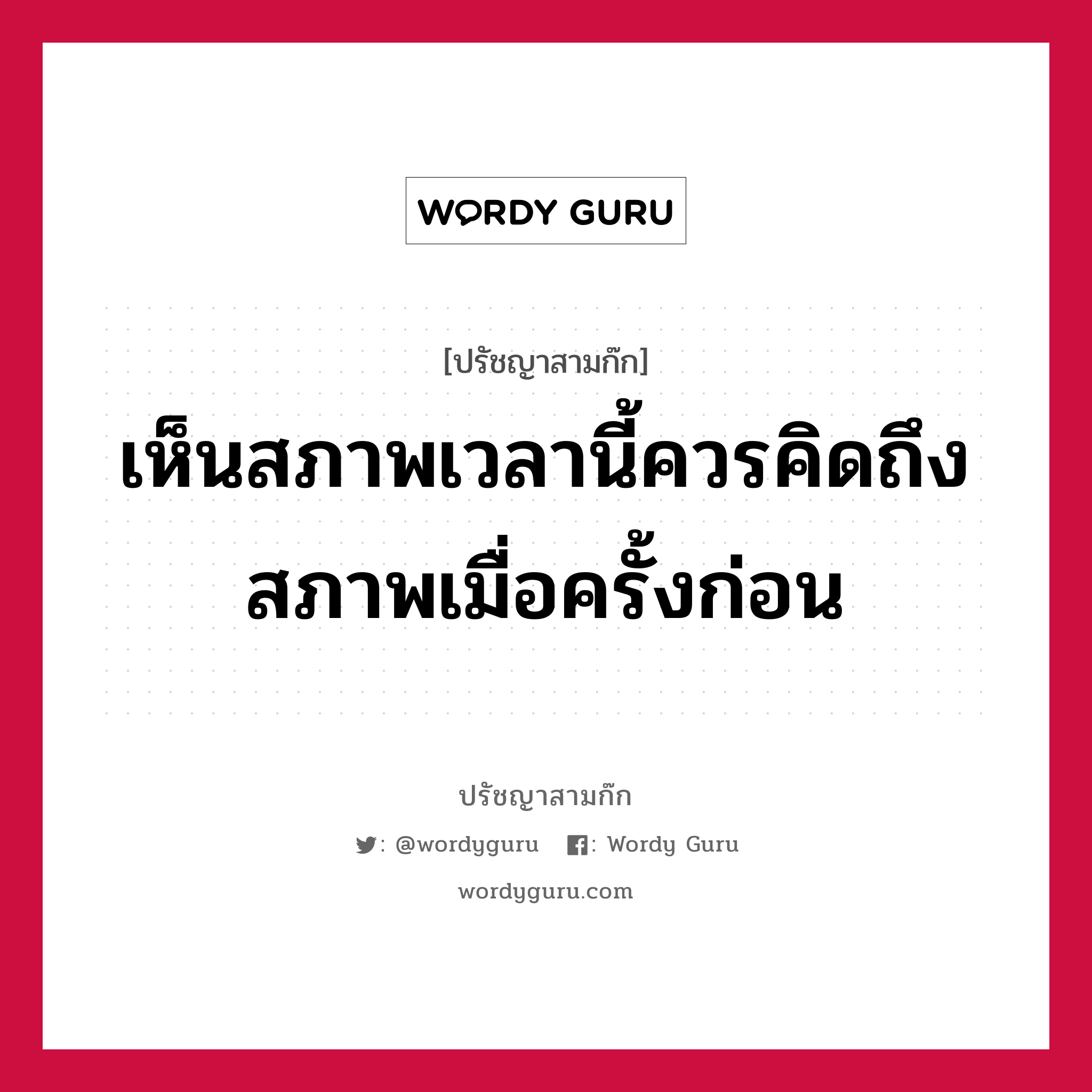 เห็นสภาพเวลานี้ควรคิดถึงสภาพเมื่อครั้งก่อน หมายถึงอะไร?, ปรัชญาสามก๊ก เห็นสภาพเวลานี้ควรคิดถึงสภาพเมื่อครั้งก่อน