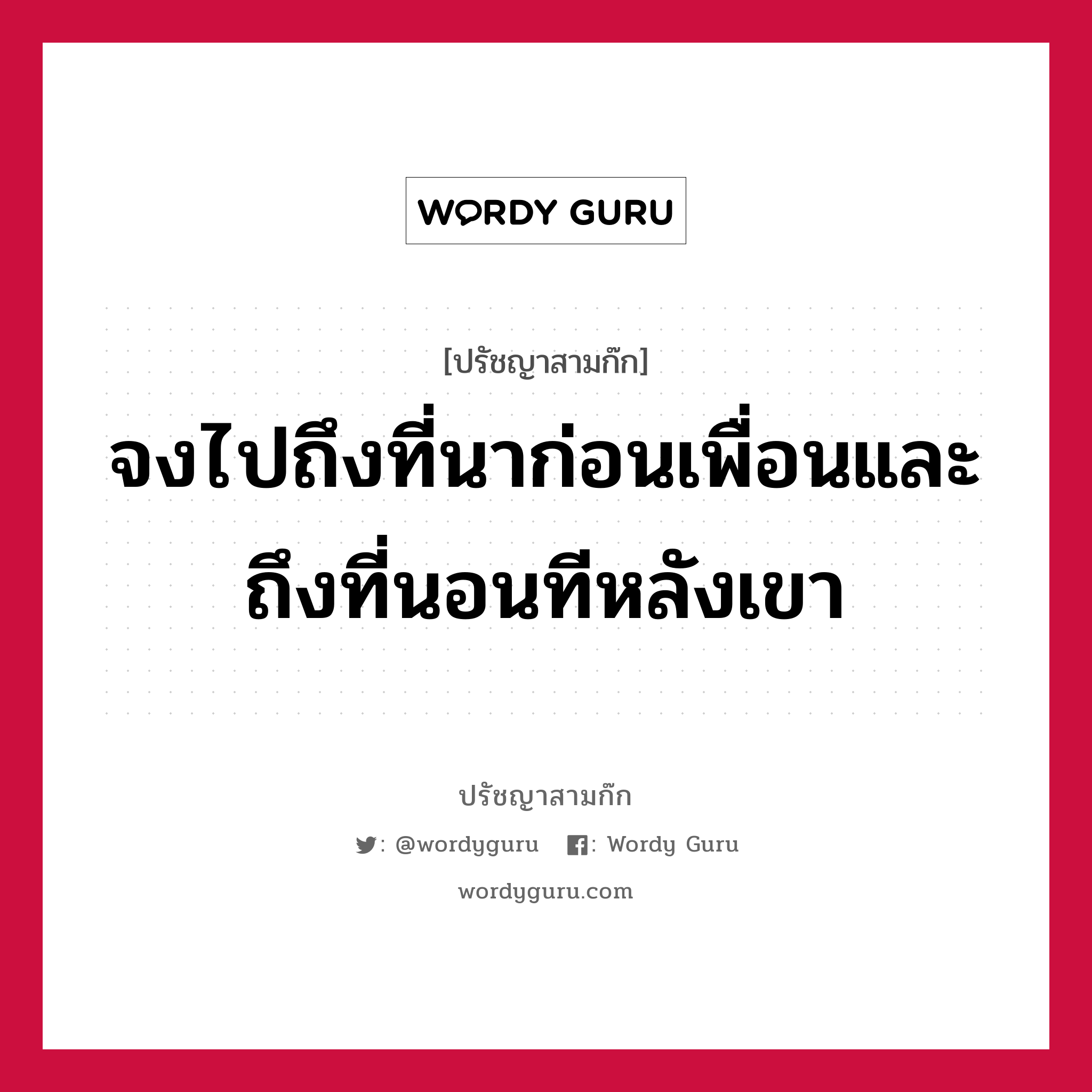 จงไปถึงที่นาก่อนเพื่อนและถึงที่นอนทีหลังเขา หมายถึงอะไร?, ปรัชญาสามก๊ก จงไปถึงที่นาก่อนเพื่อนและถึงที่นอนทีหลังเขา