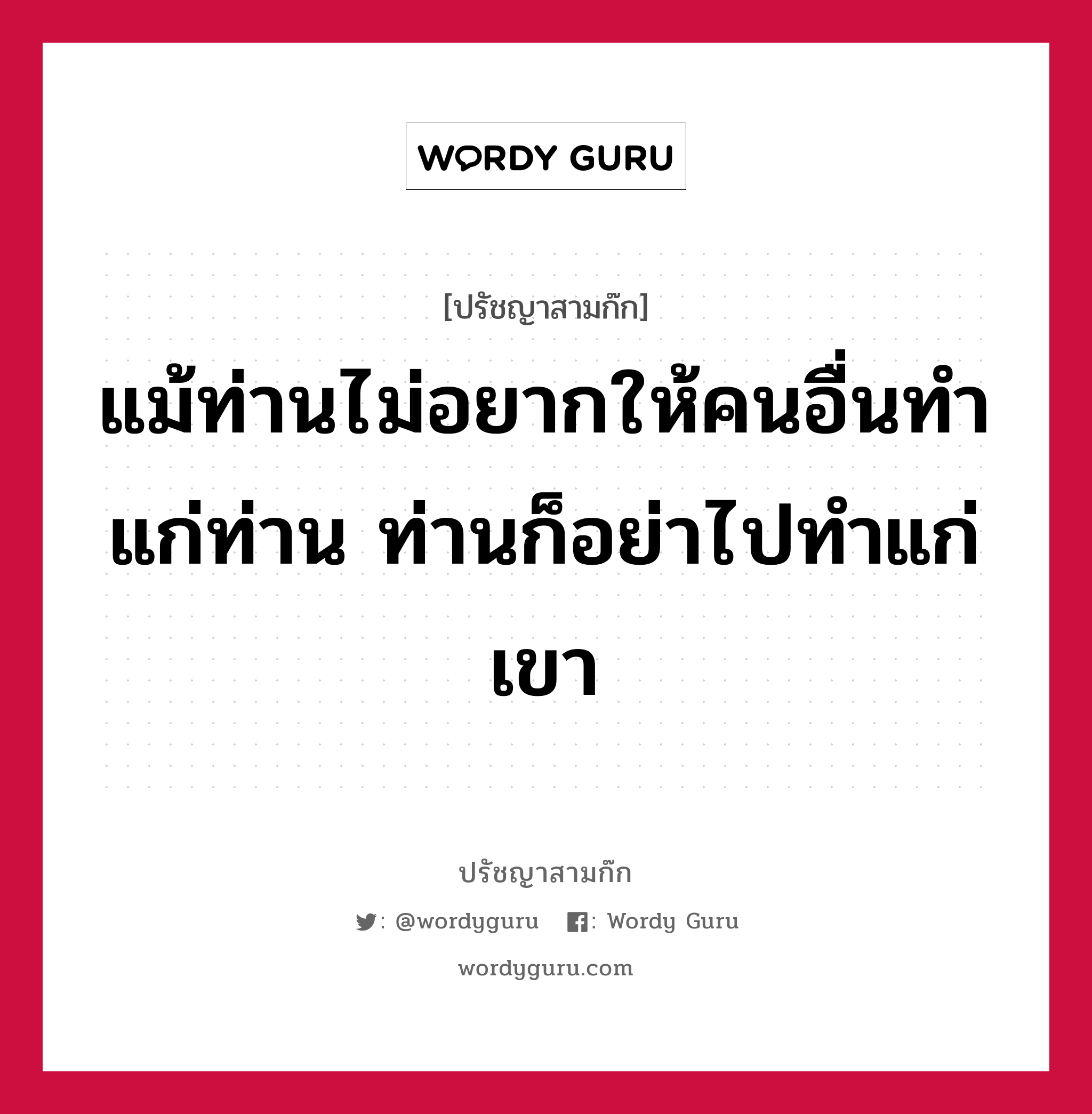 แม้ท่านไม่อยากให้คนอื่นทำแก่ท่าน ท่านก็อย่าไปทำแก่เขา หมายถึงอะไร?, ปรัชญาสามก๊ก แม้ท่านไม่อยากให้คนอื่นทำแก่ท่าน ท่านก็อย่าไปทำแก่เขา