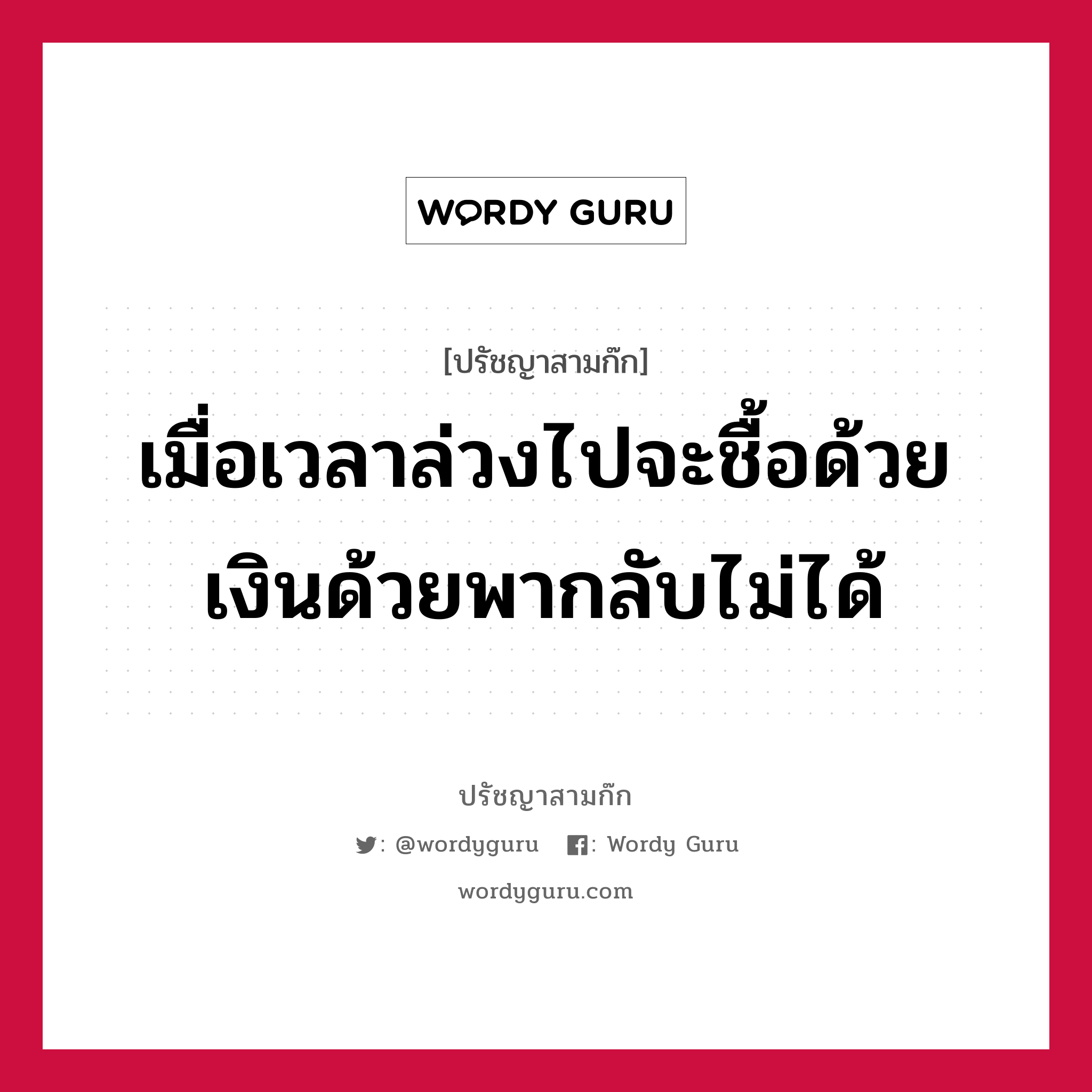 เมื่อเวลาล่วงไปจะชื้อด้วยเงินด้วยพากลับไม่ได้ หมายถึงอะไร?, ปรัชญาสามก๊ก เมื่อเวลาล่วงไปจะชื้อด้วยเงินด้วยพากลับไม่ได้