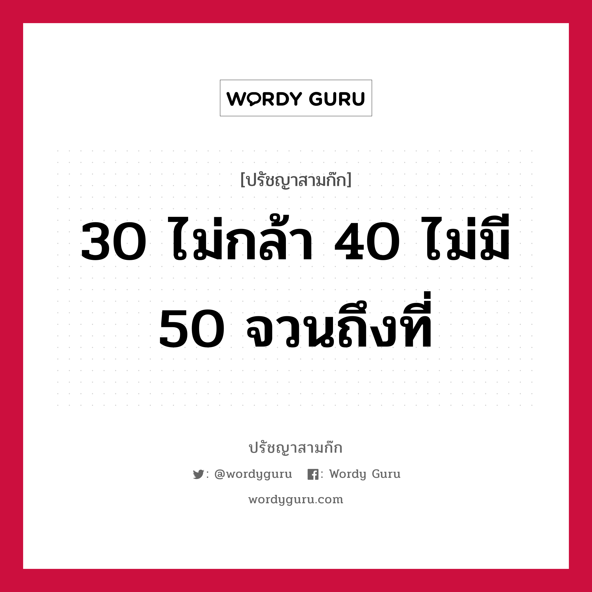 30 ไม่กล้า 40 ไม่มี 50 จวนถึงที่ หมายถึงอะไร?, ปรัชญาสามก๊ก 30 ไม่กล้า 40 ไม่มี 50 จวนถึงที่