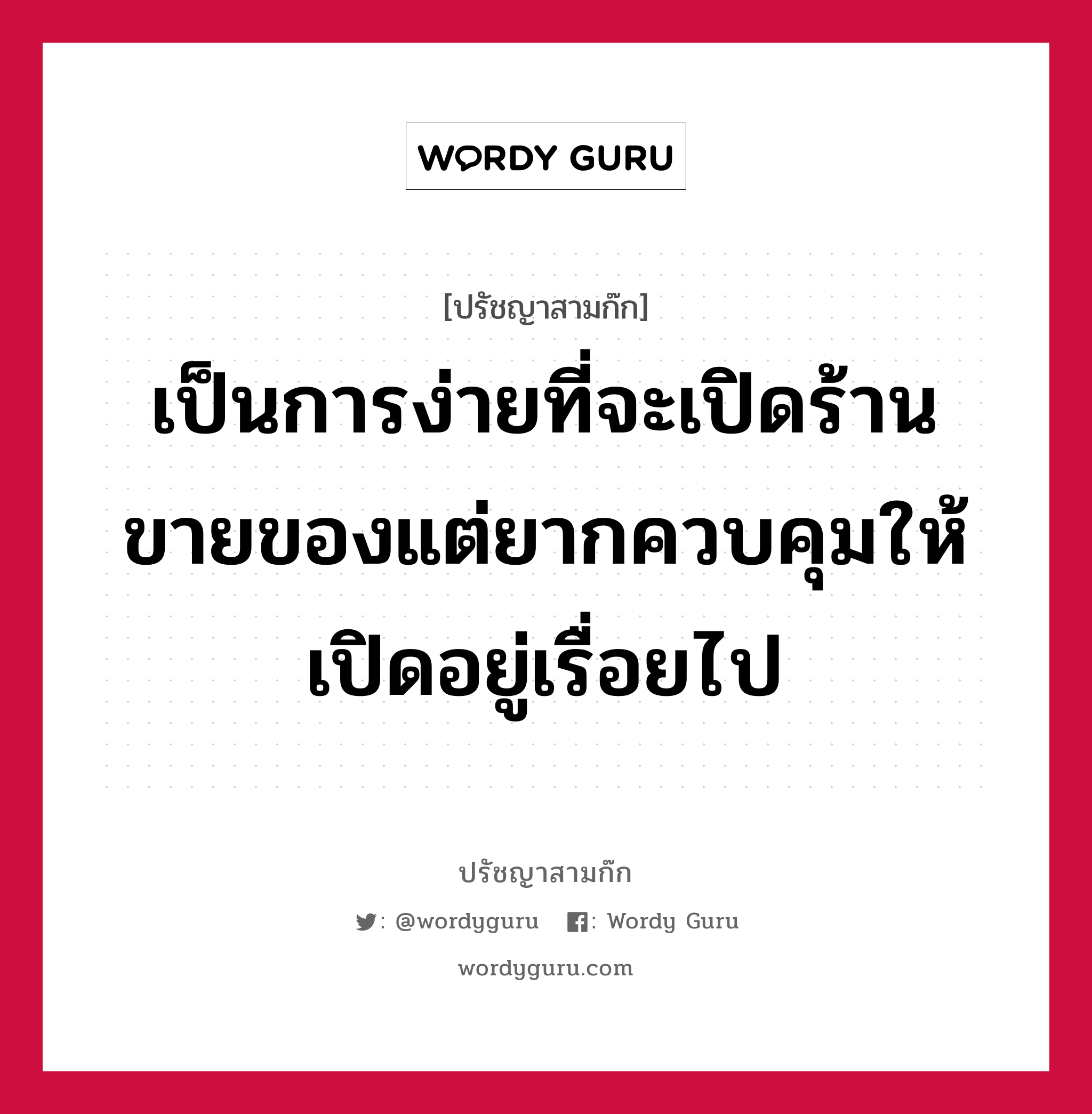 เป็นการง่ายที่จะเปิดร้านขายของแต่ยากควบคุมให้เปิดอยู่เรื่อยไป หมายถึงอะไร?, ปรัชญาสามก๊ก เป็นการง่ายที่จะเปิดร้านขายของแต่ยากควบคุมให้เปิดอยู่เรื่อยไป