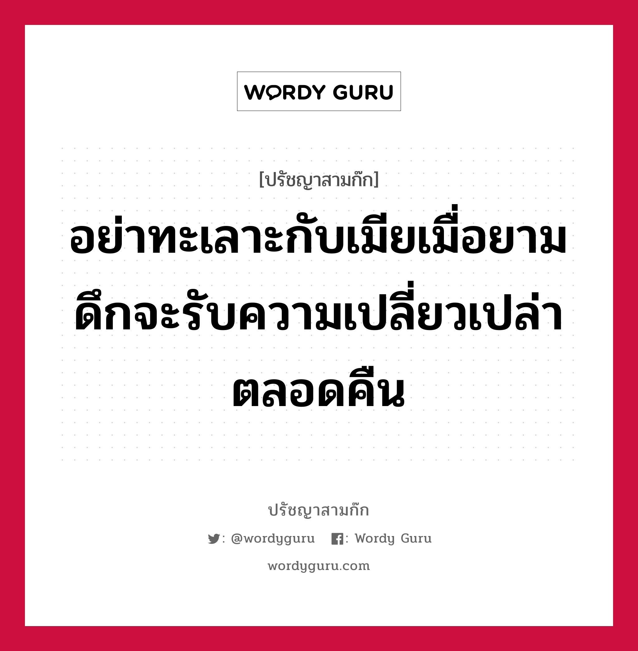 อย่าทะเลาะกับเมียเมื่อยามดึกจะรับความเปลี่ยวเปล่าตลอดคืน หมายถึงอะไร?, ปรัชญาสามก๊ก อย่าทะเลาะกับเมียเมื่อยามดึกจะรับความเปลี่ยวเปล่าตลอดคืน