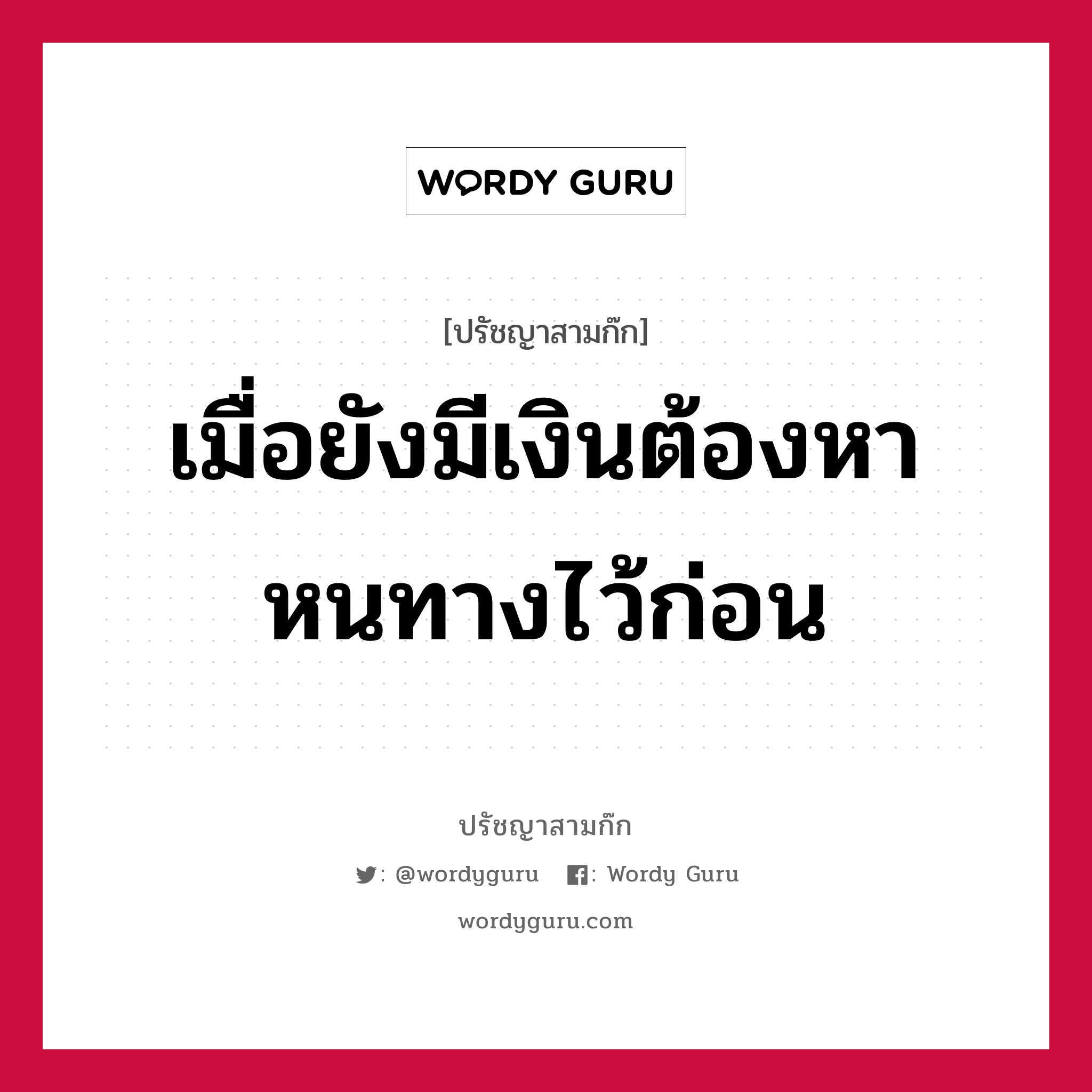 เมื่อยังมีเงินต้องหาหนทางไว้ก่อน หมายถึงอะไร?, ปรัชญาสามก๊ก เมื่อยังมีเงินต้องหาหนทางไว้ก่อน