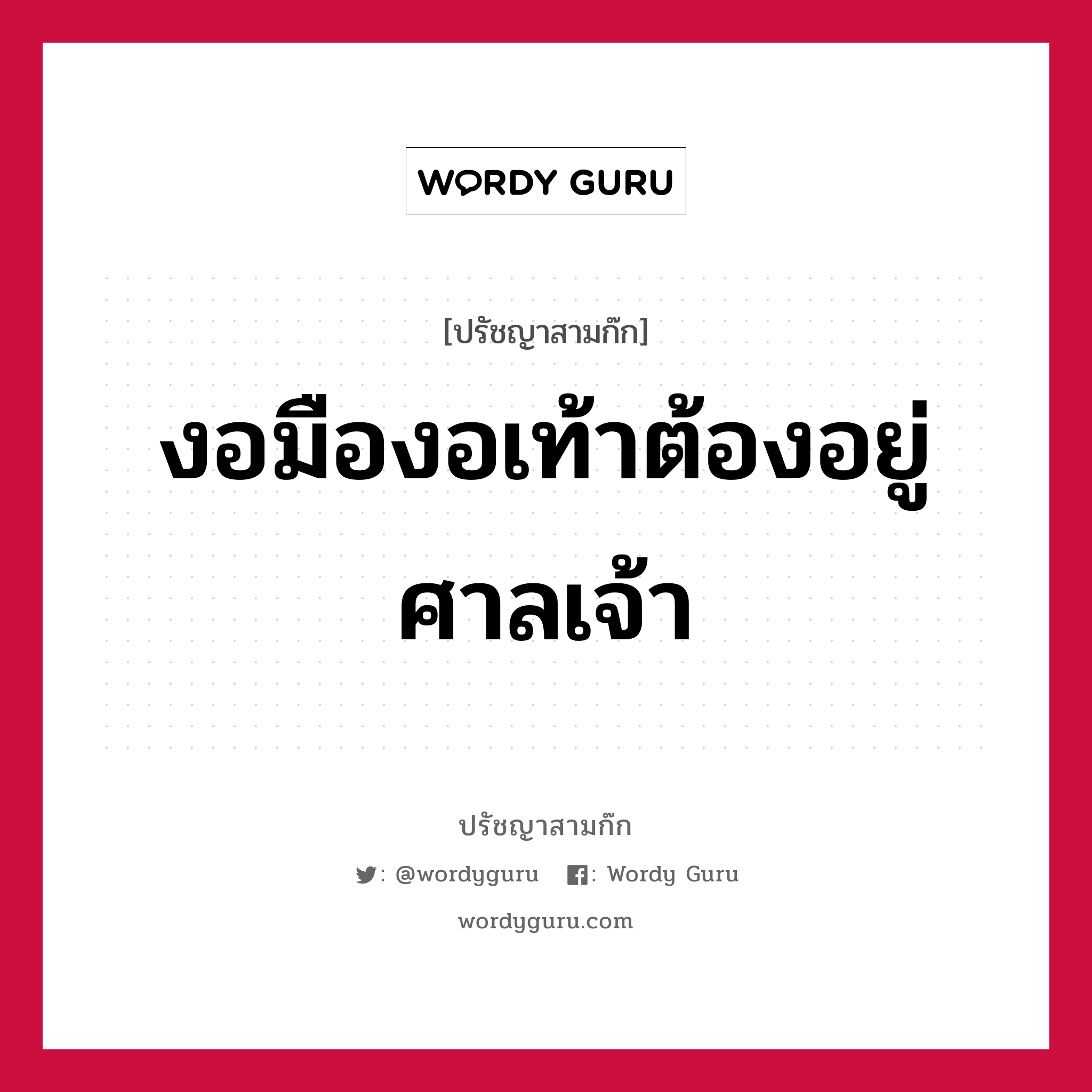 งอมืองอเท้าต้องอยู่ศาลเจ้า หมายถึงอะไร?, ปรัชญาสามก๊ก งอมืองอเท้าต้องอยู่ศาลเจ้า