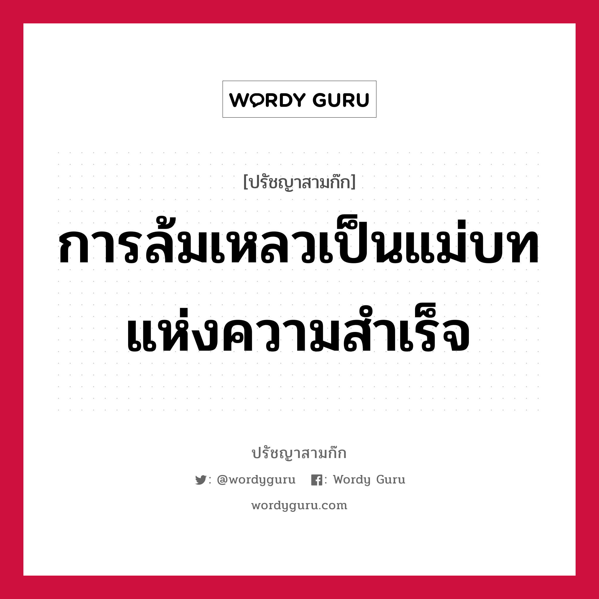 การล้มเหลวเป็นแม่บทแห่งความสำเร็จ หมายถึงอะไร?, ปรัชญาสามก๊ก การล้มเหลวเป็นแม่บทแห่งความสำเร็จ