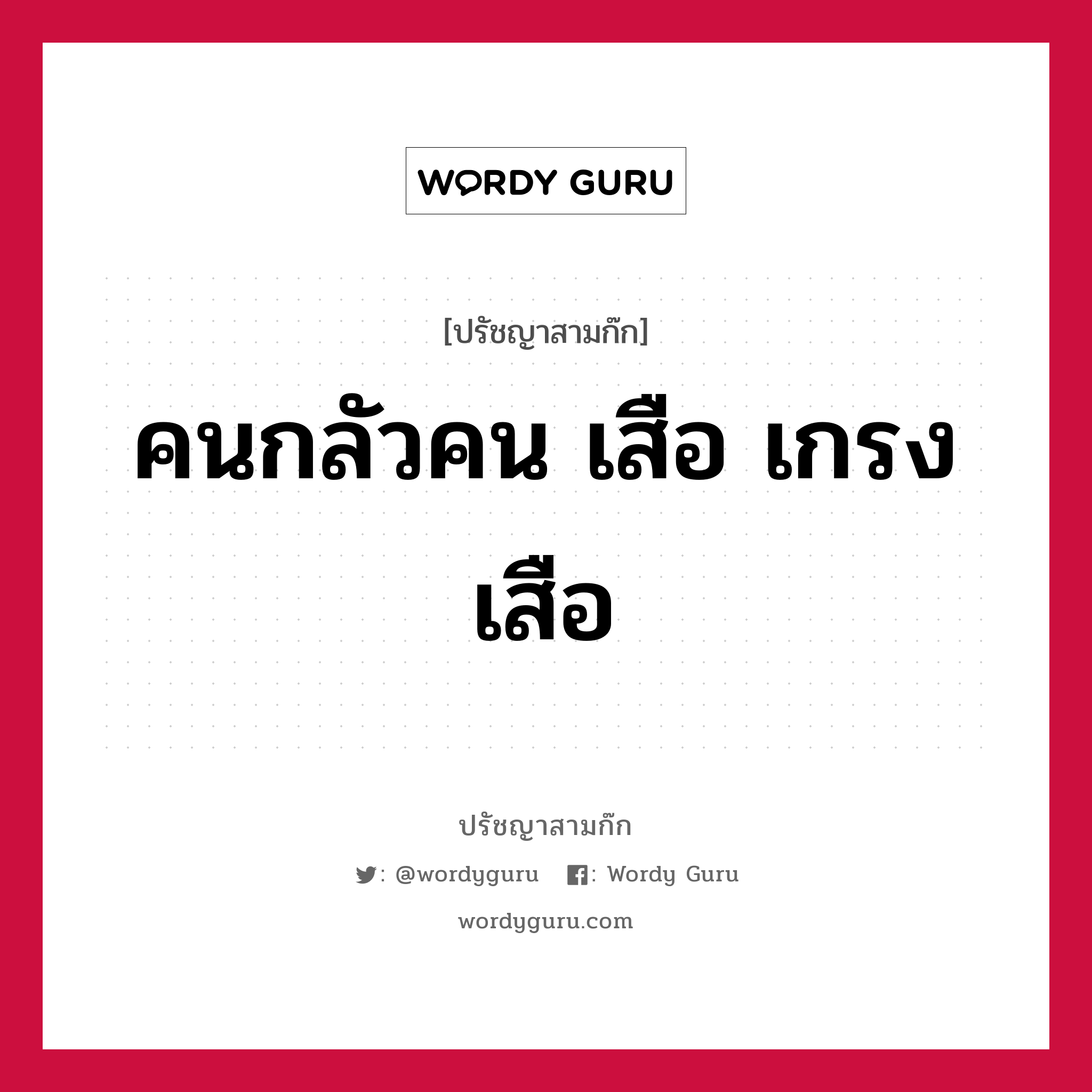 คนกลัวคน เสือ เกรง เสือ หมายถึงอะไร?, ปรัชญาสามก๊ก คนกลัวคน เสือ เกรง เสือ