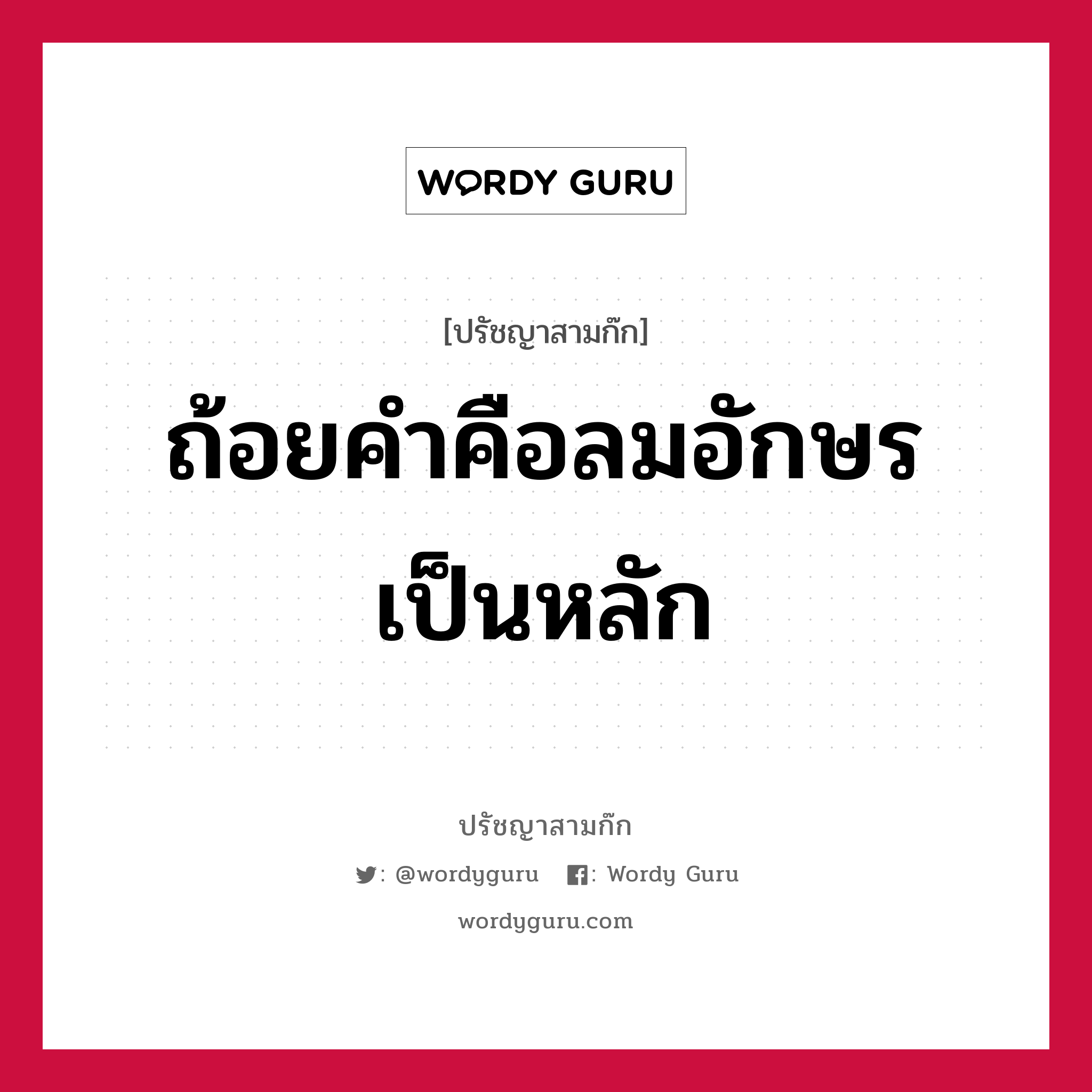 ถ้อยคำคือลมอักษรเป็นหลัก หมายถึงอะไร?, ปรัชญาสามก๊ก ถ้อยคำคือลมอักษรเป็นหลัก