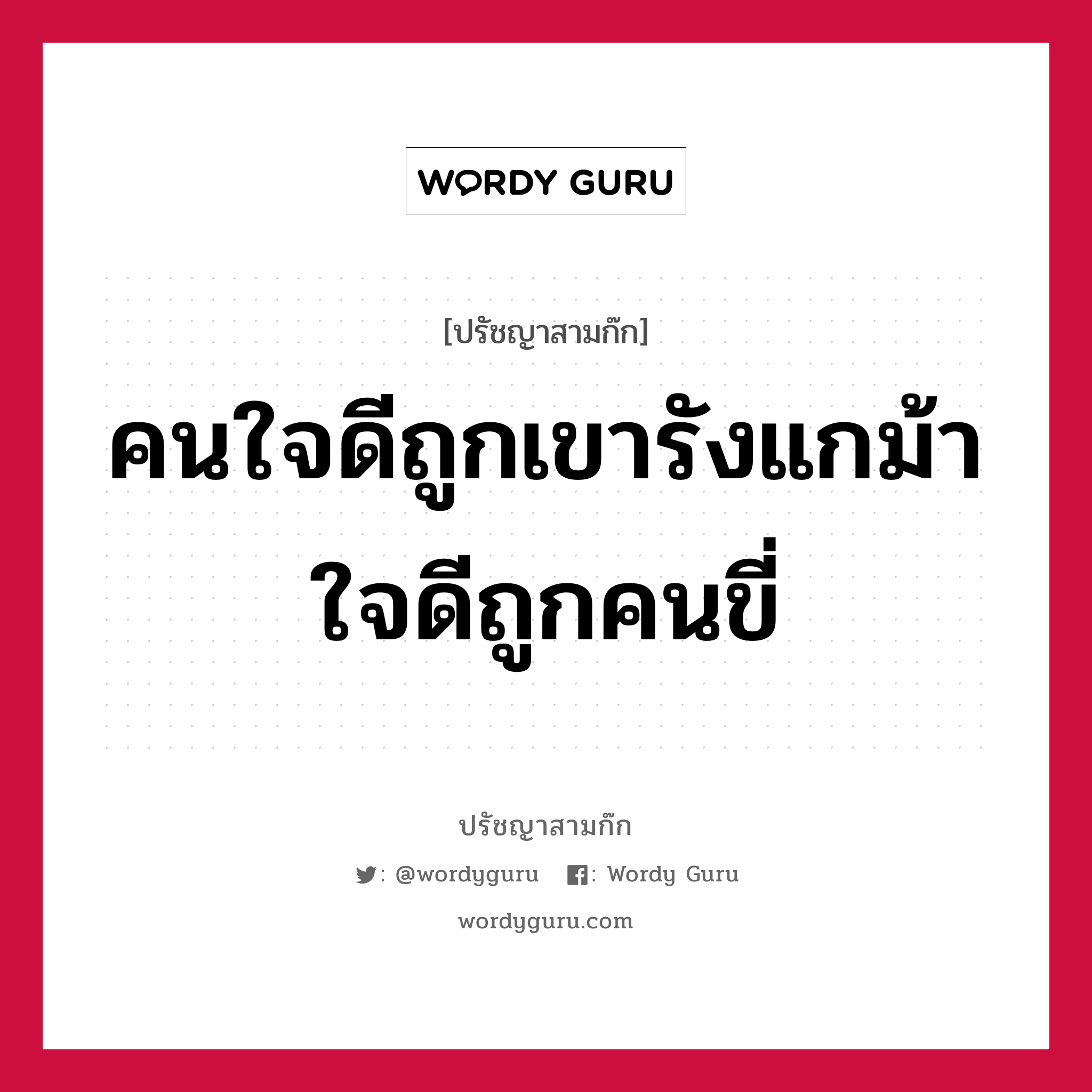 คนใจดีถูกเขารังแกม้าใจดีถูกคนขี่ หมายถึงอะไร?, ปรัชญาสามก๊ก คนใจดีถูกเขารังแกม้าใจดีถูกคนขี่